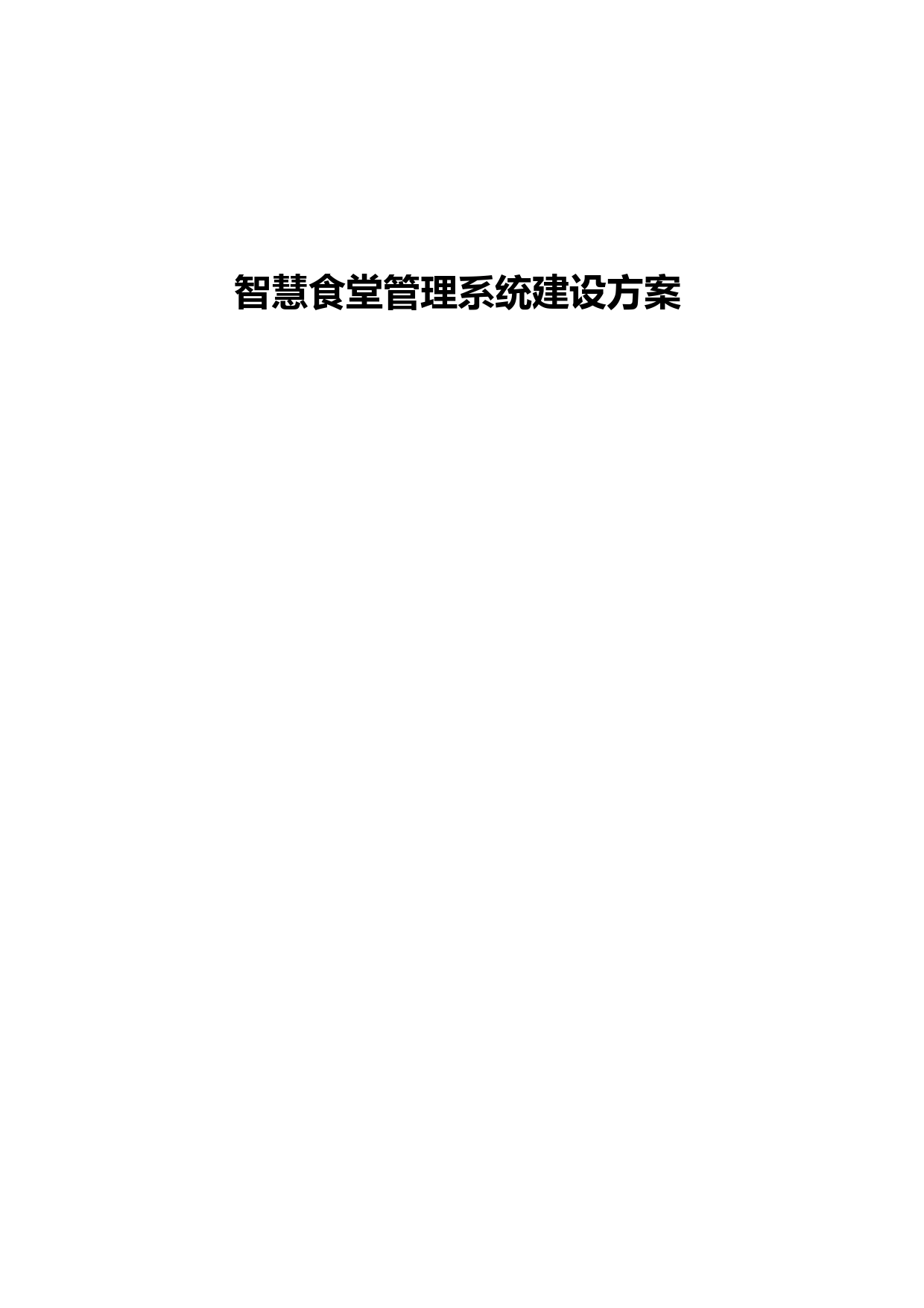 智慧食堂管理系统建设方案_第1页