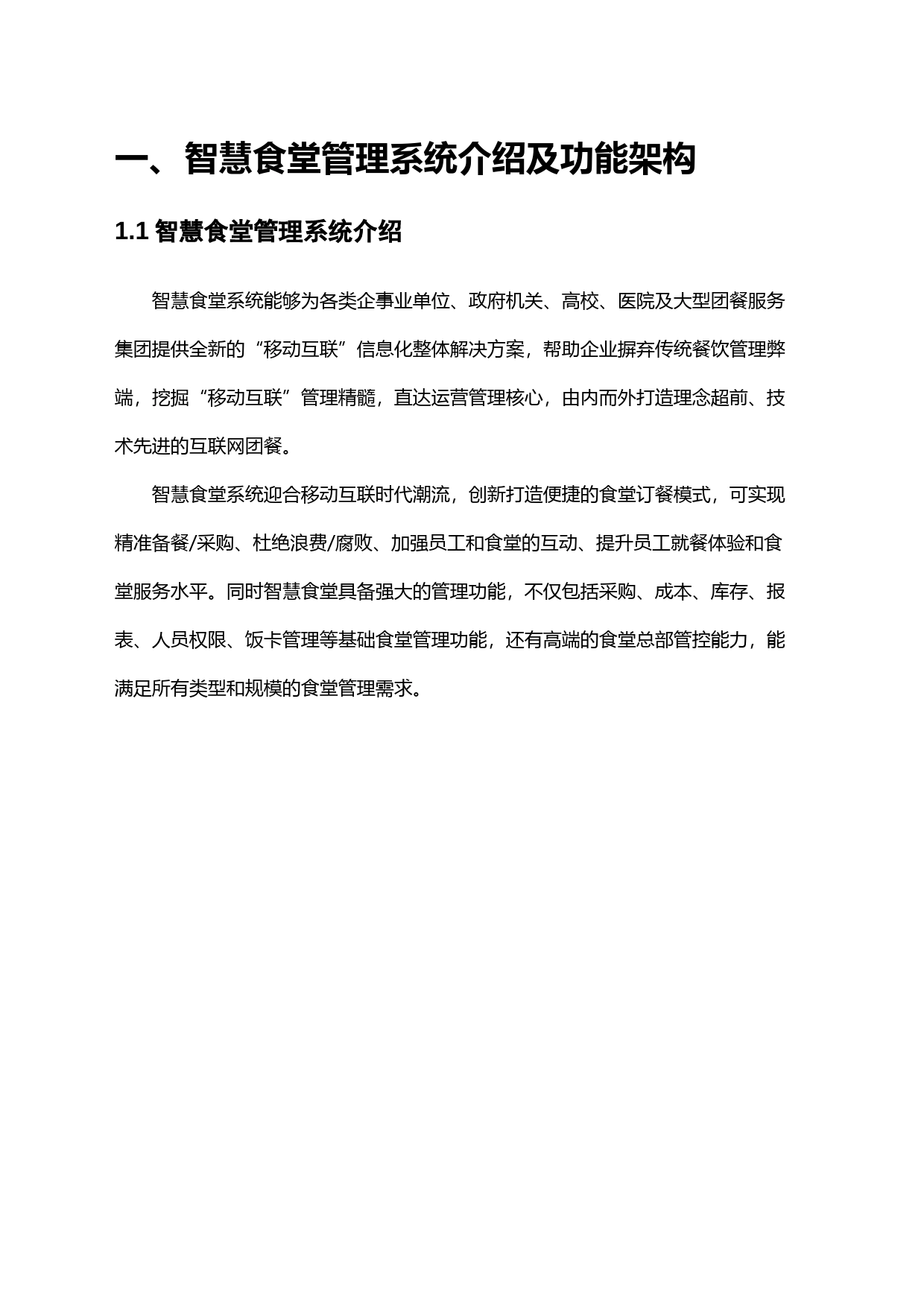 智慧食堂管理系统建设方案_第2页