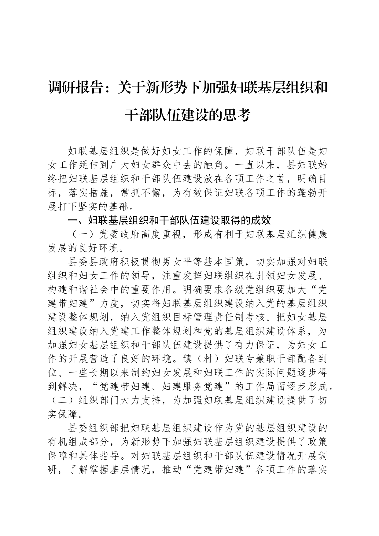 调研报告：关于新形势下加强妇联基层组织和干部队伍建设的思考_第1页