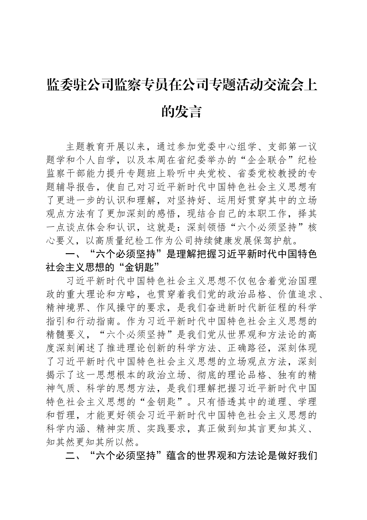 监委驻公司监察专员在公司专题活动交流会上的发言_第1页