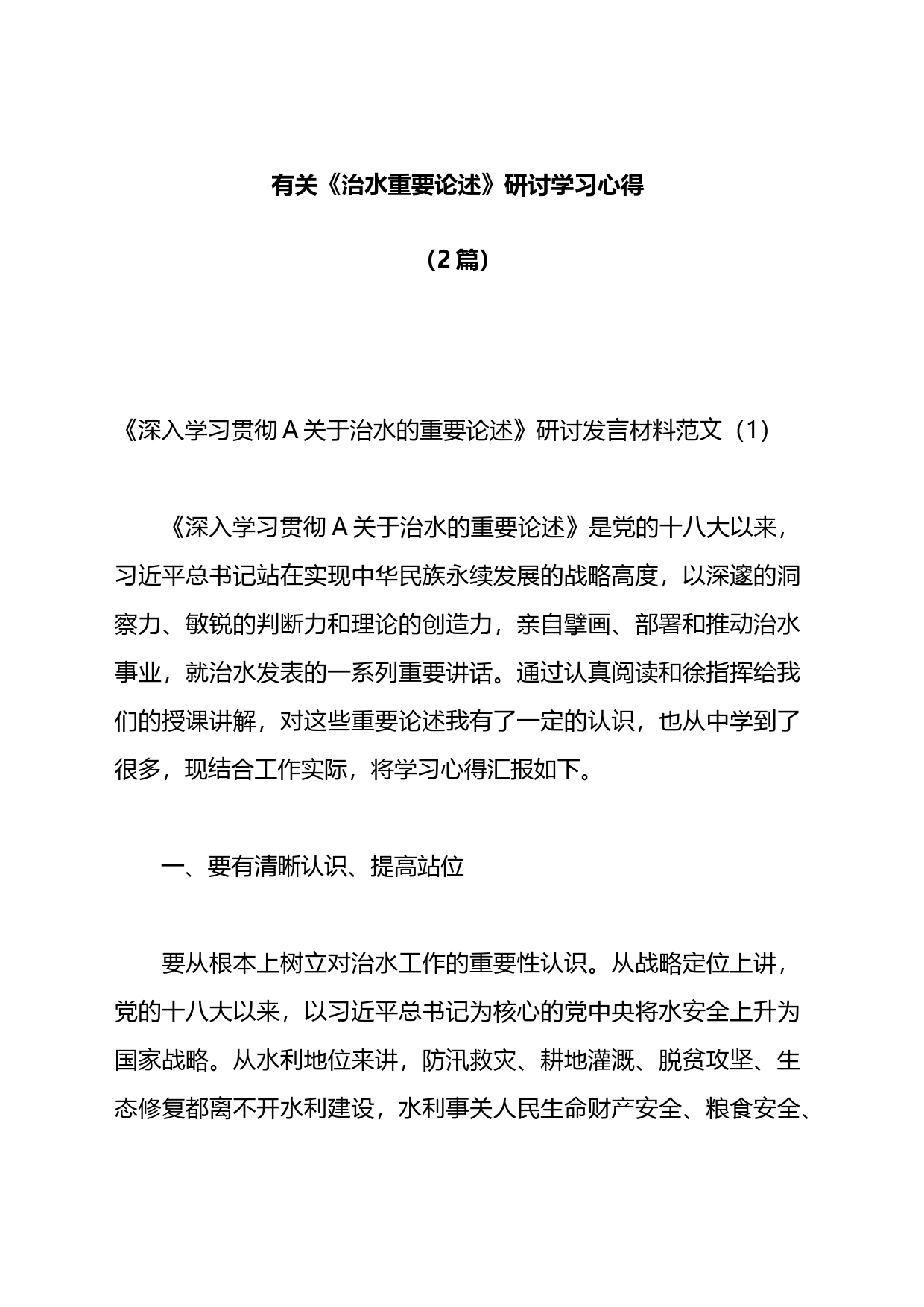 有关《治水重要论述》研讨学习心得材料2篇_第1页
