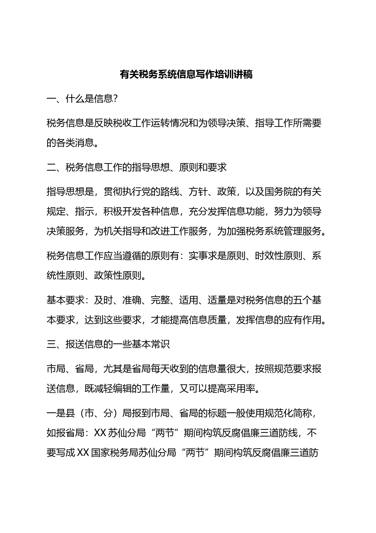 有关税务系统信息写作培训讲稿_第1页