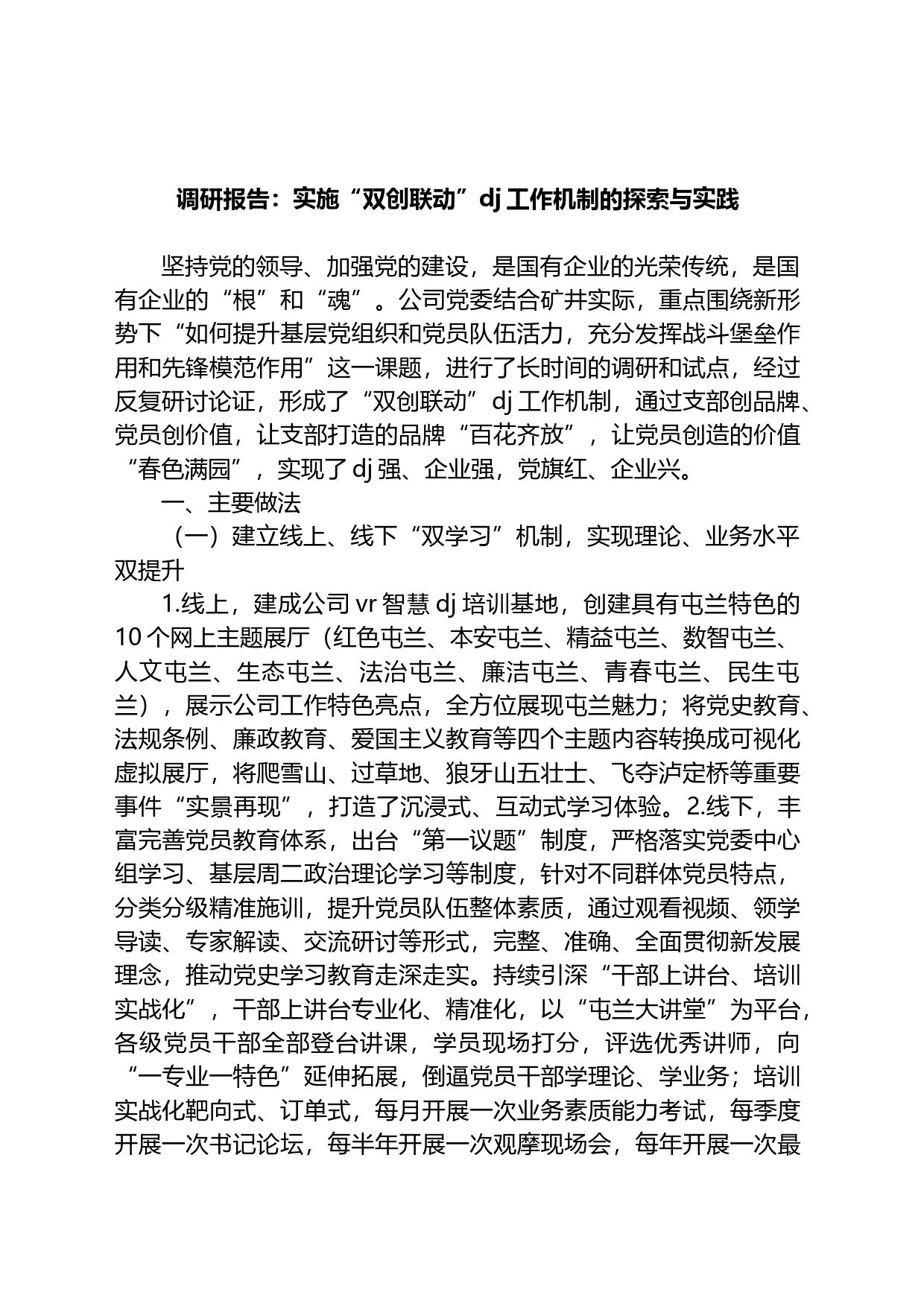 调研报告：实施“双创联动”党建工作机制的探索与实践_第1页