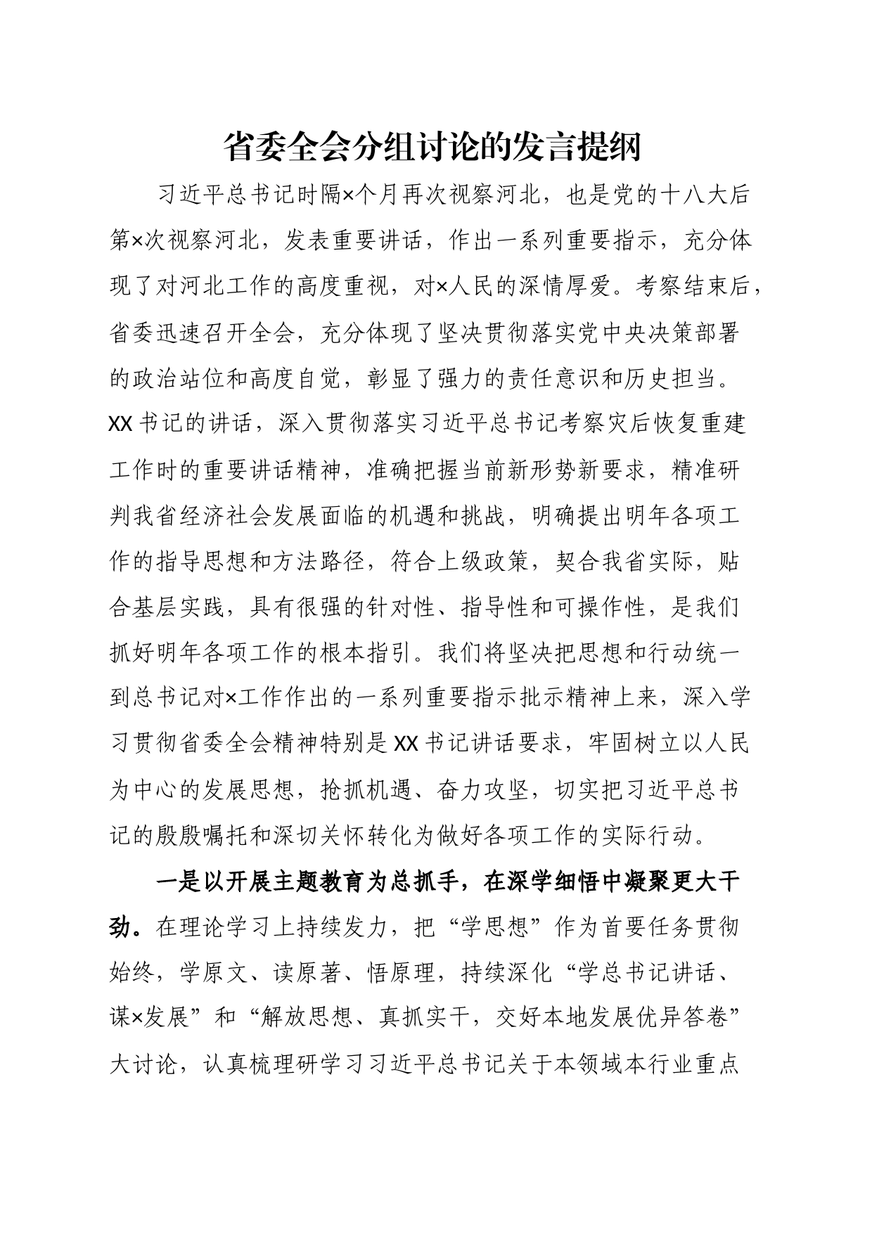 省委全会分组讨论的发言提纲_第1页