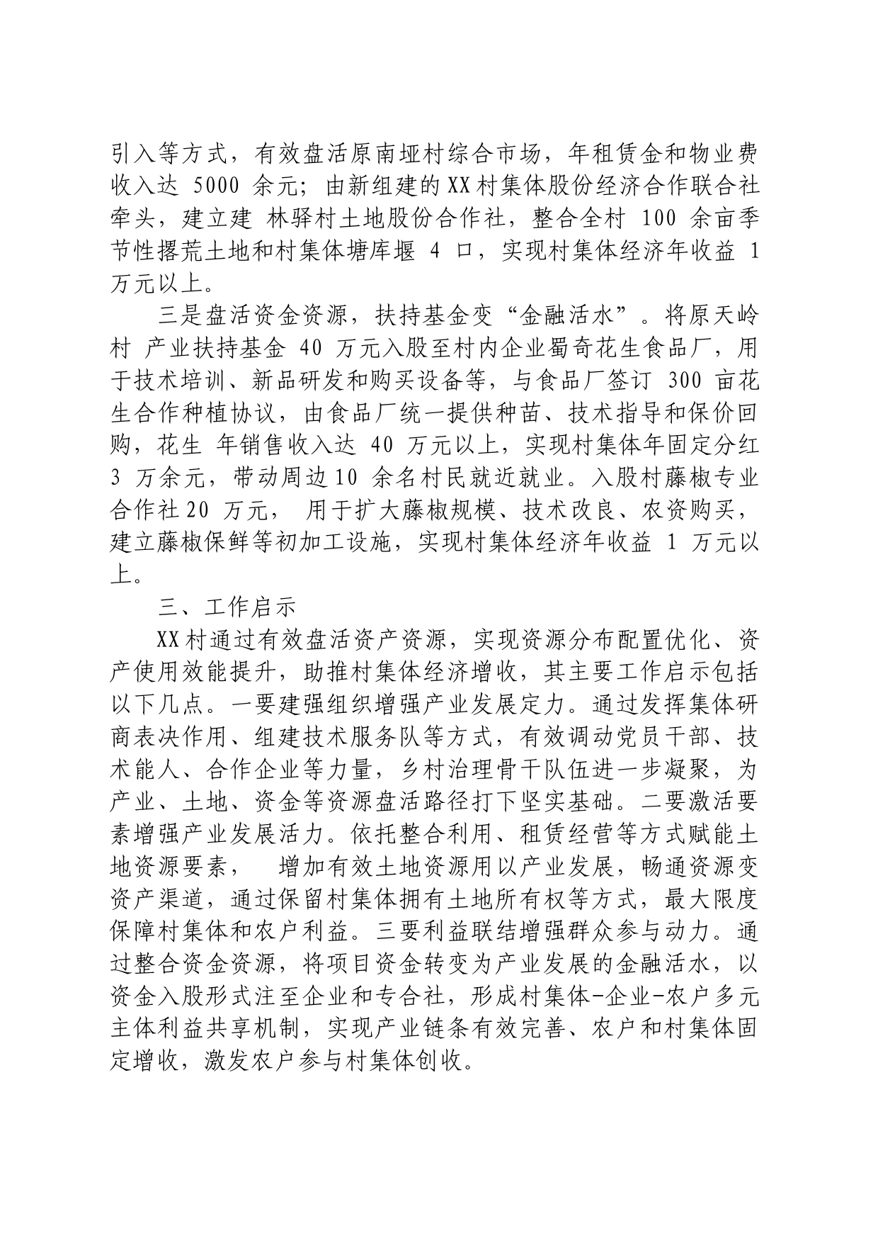 有效盘活资产资源激发集体经济活力_第2页