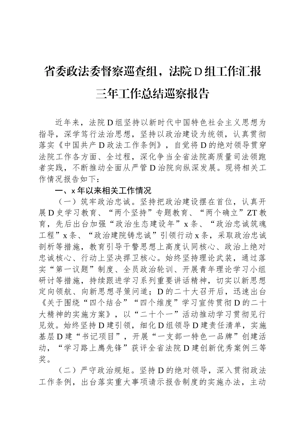 省委政法委督察巡查组，法院党组工作汇报三年工作总结巡察报告_第1页