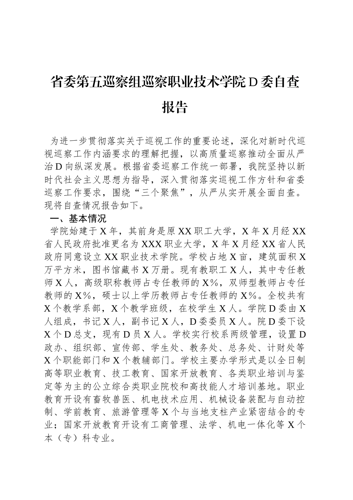 省委第五巡察组巡察职业技术学院党委自查报告_第1页