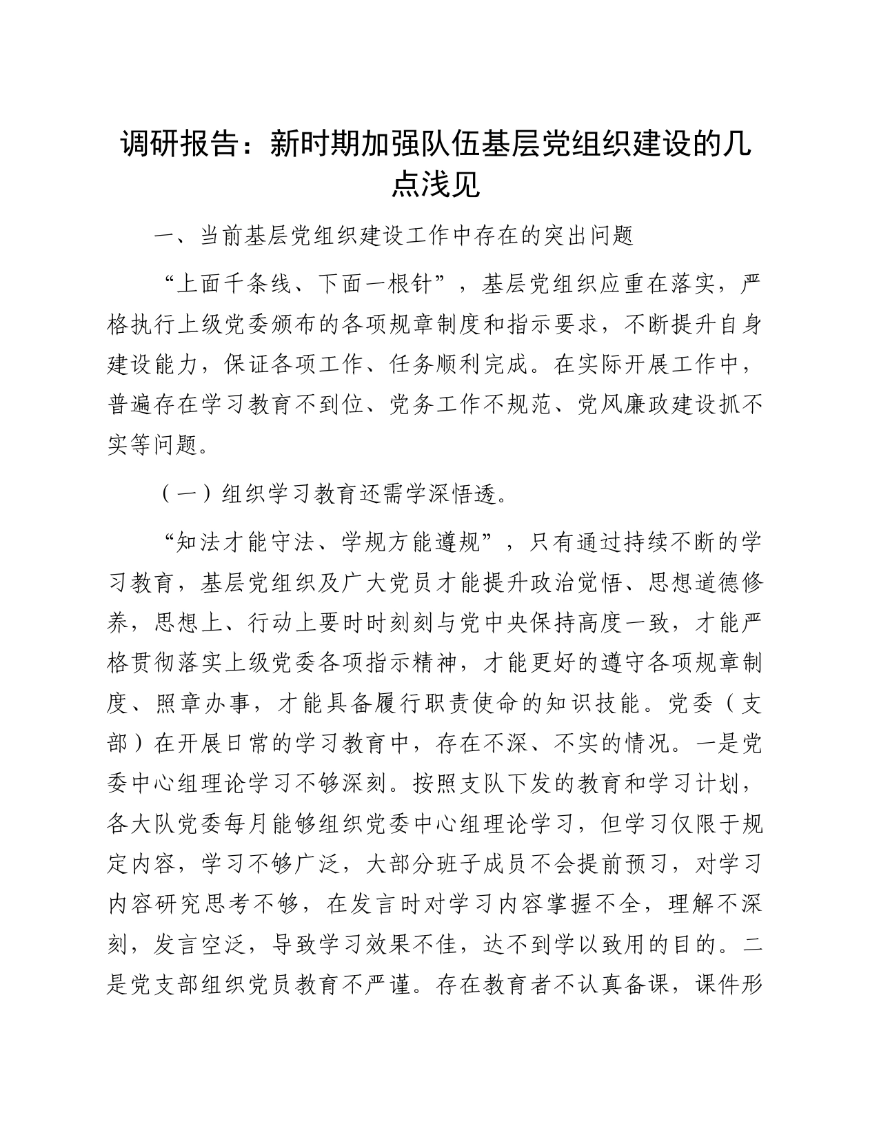 调研报告：新时期加强队伍基层党组织建设的几点浅见_第1页