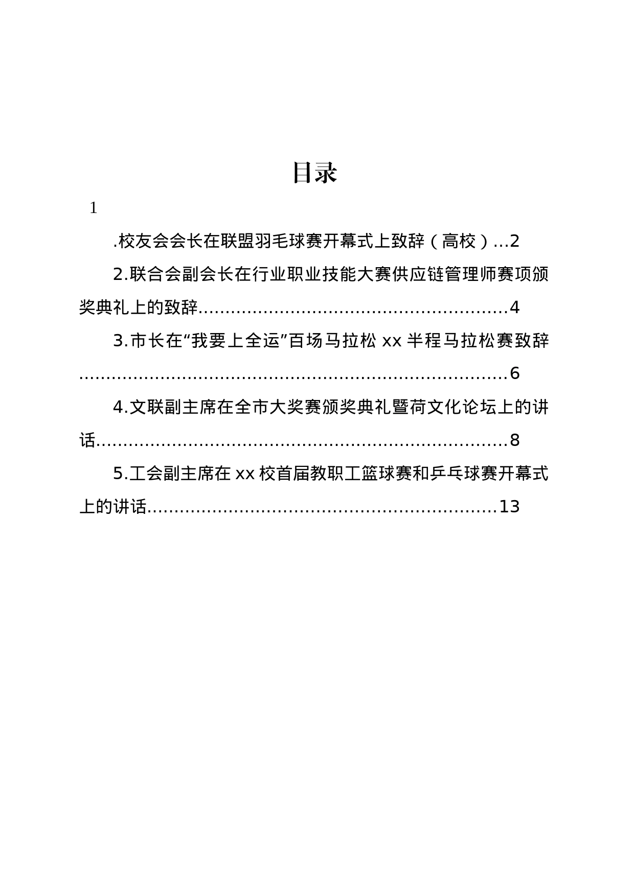 校友会会长在联盟羽毛球赛开幕式上致辞等材料汇编_第1页