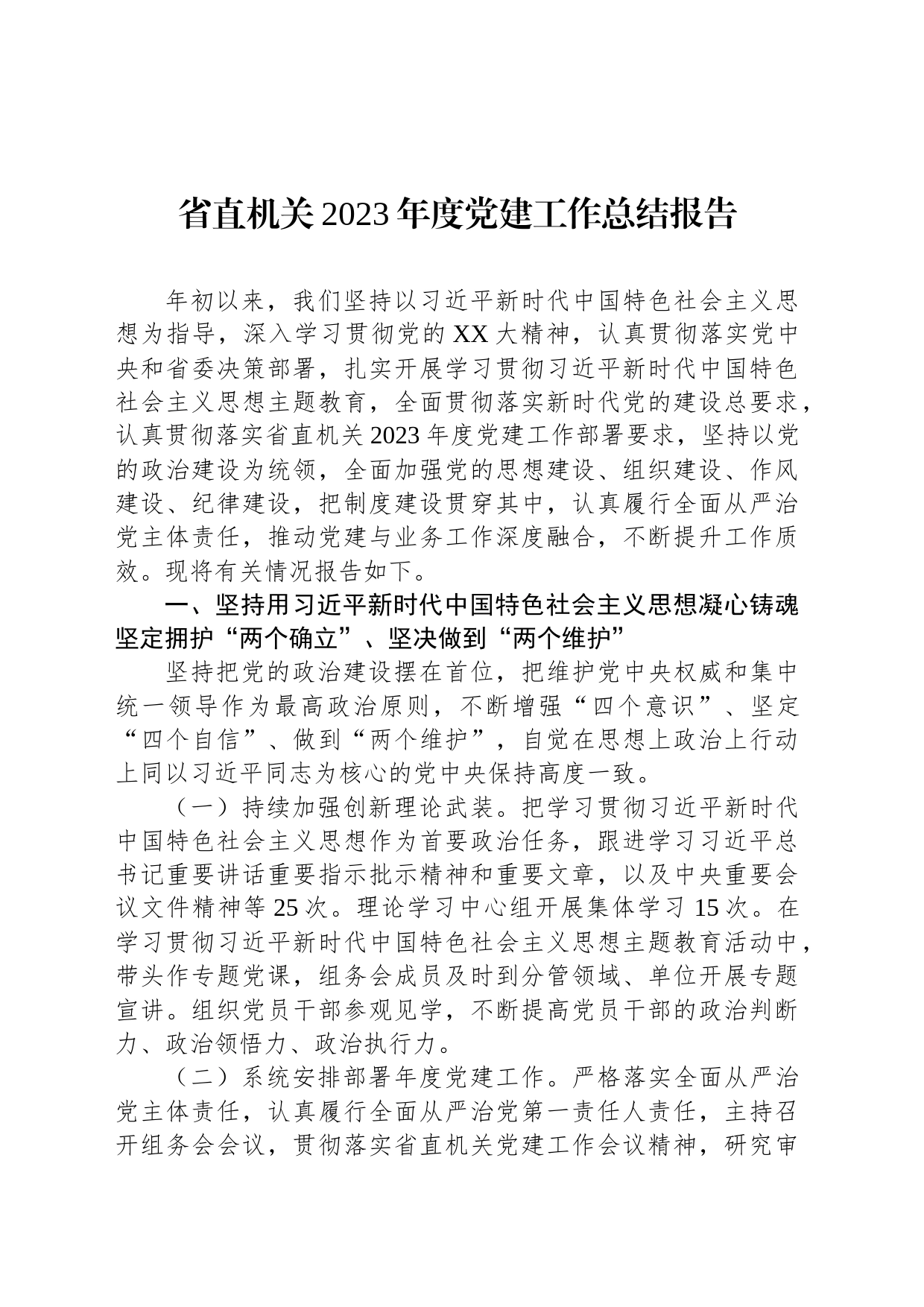 省直机关2023年度党建工作总结报告_第1页