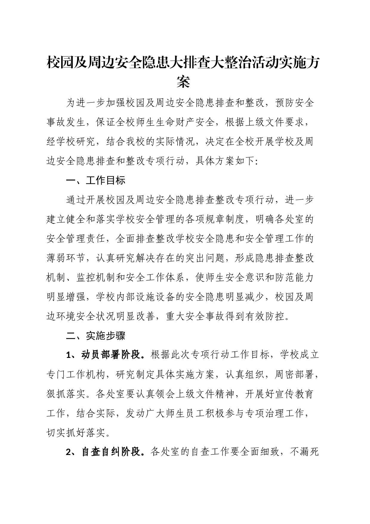 校园及周边安全隐患大排查大整治活动实施方案_第1页