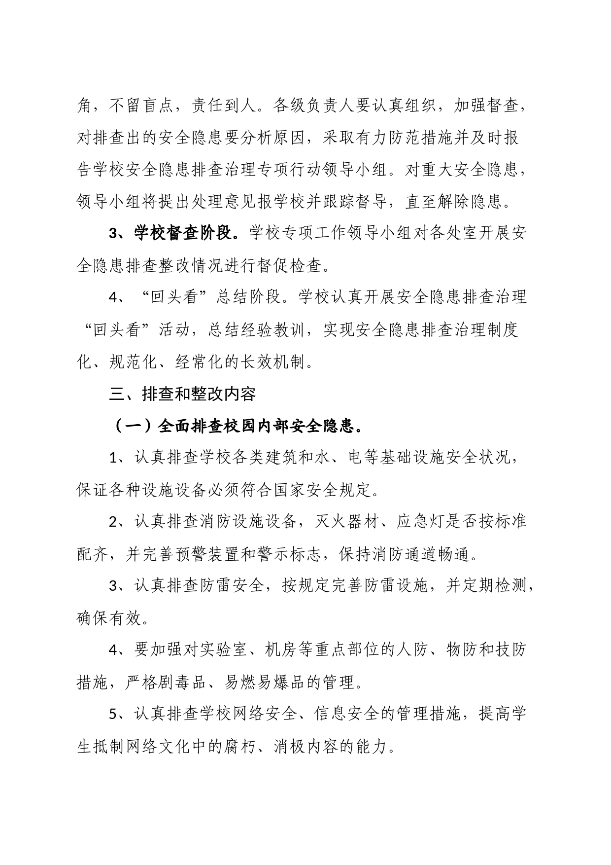 校园及周边安全隐患大排查大整治活动实施方案_第2页