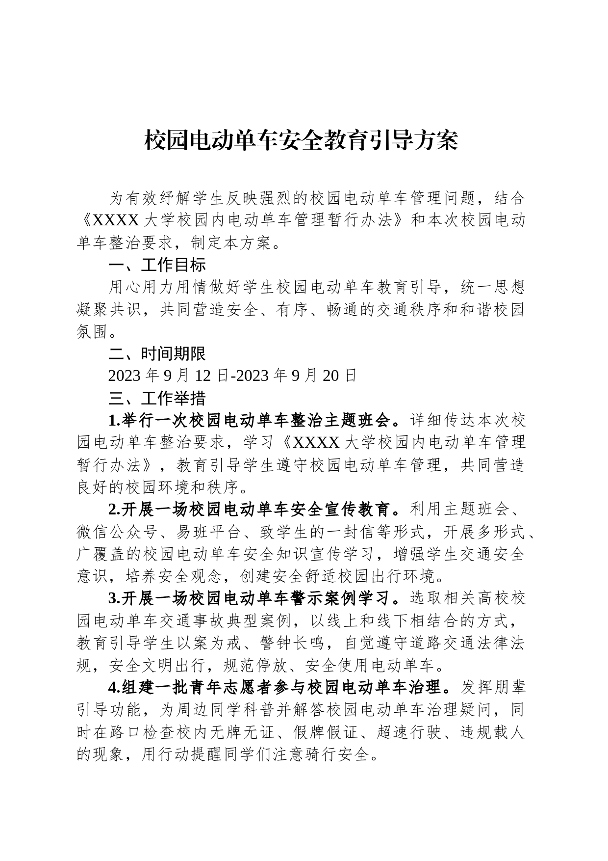 校园电动单车安全教育引导方案_第1页