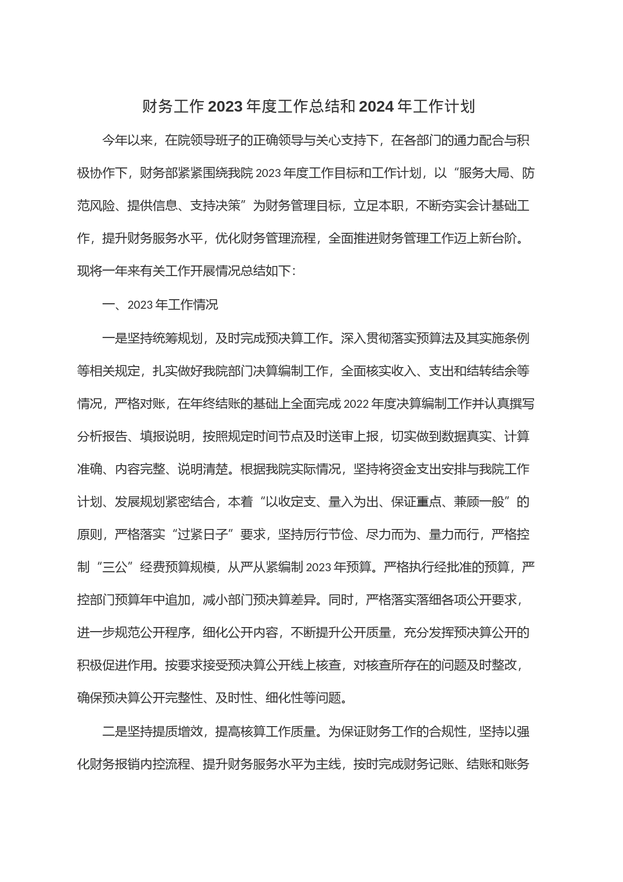 财务工作2023年度工作总结和2024年工作计划_第1页