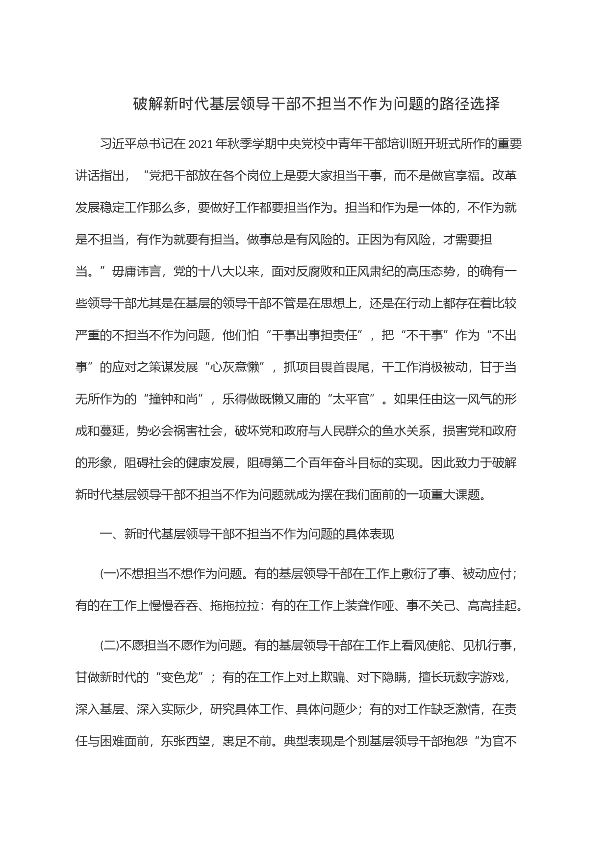 破解新时代基层领导干部不担当不作为问题的路径选择_第1页