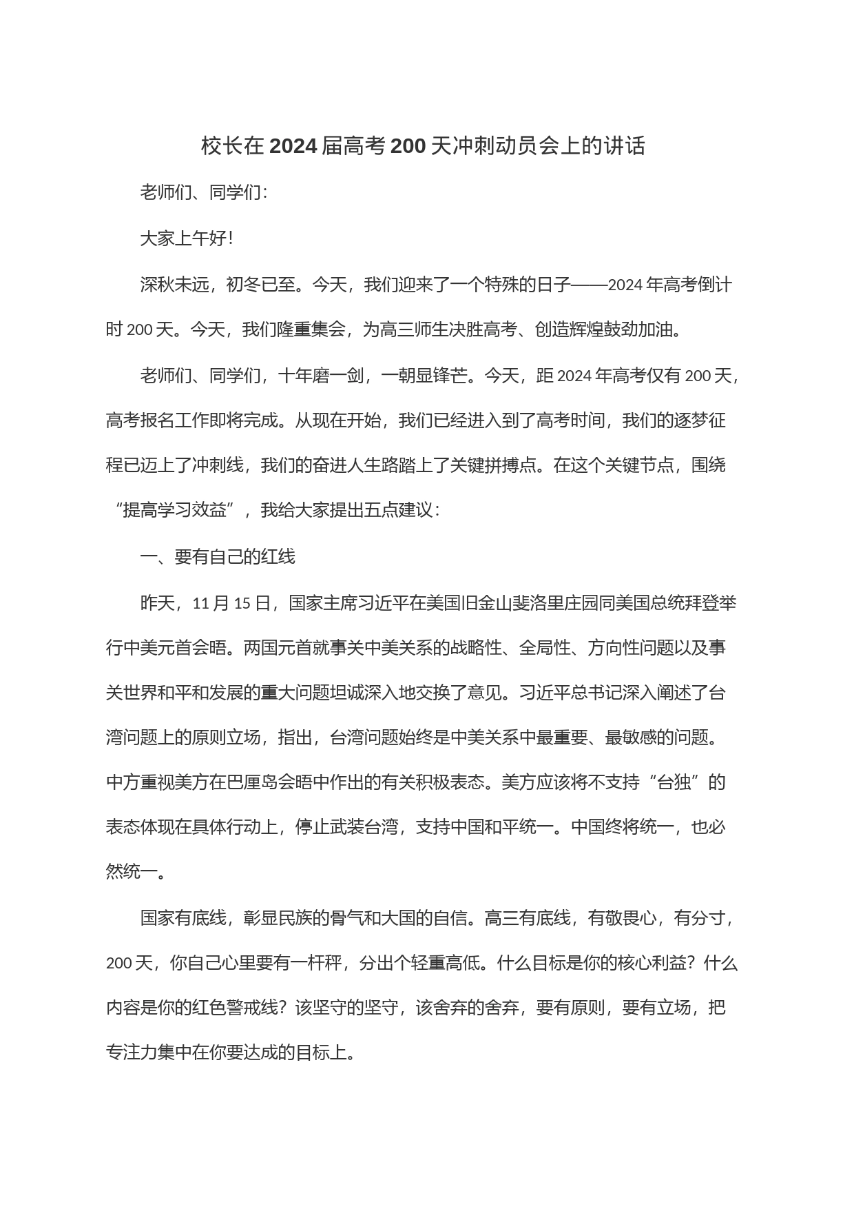 校长在2024届高考200天冲刺动员会上的讲话_第1页