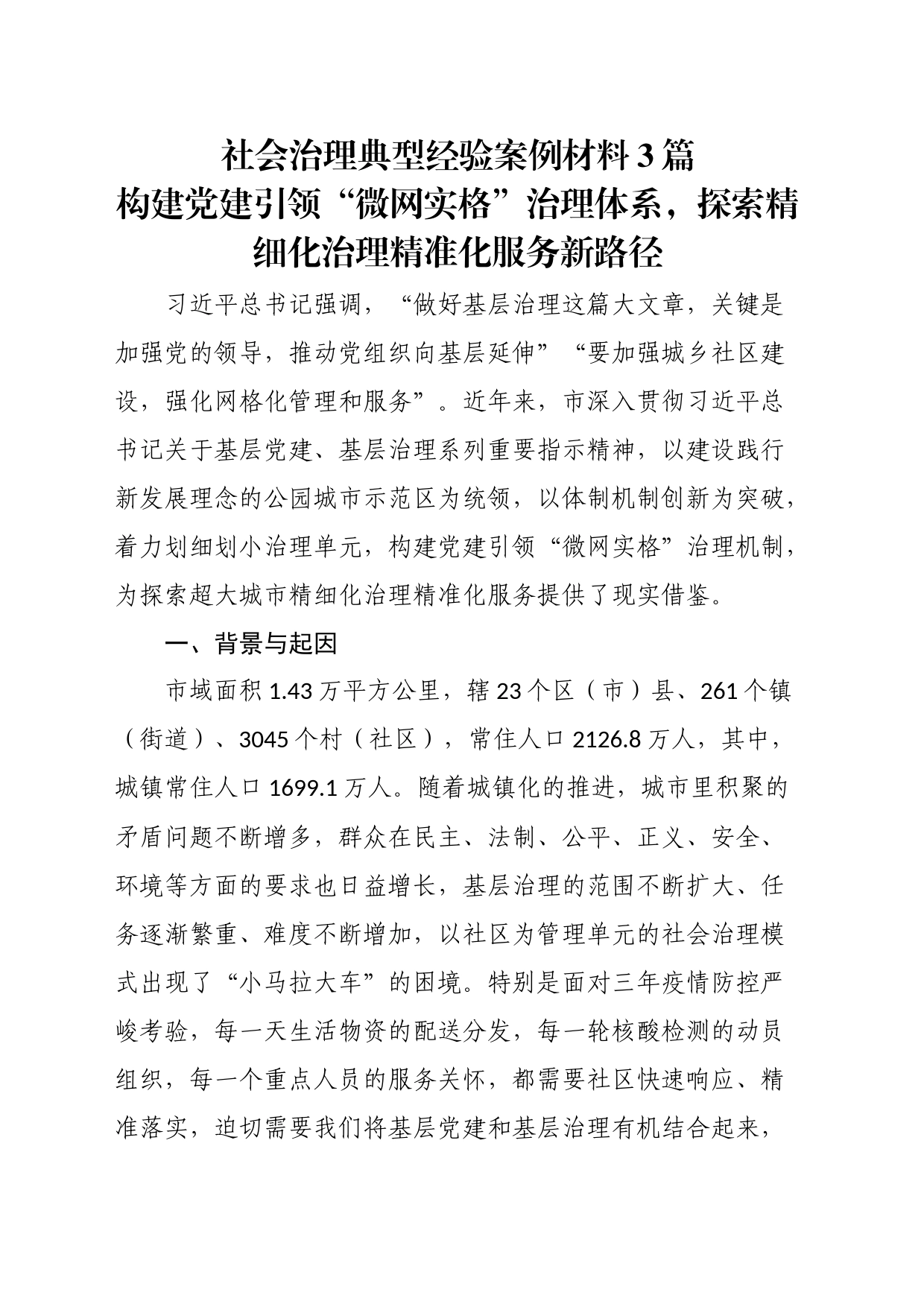 社会治理典型经验案例材料3篇_第1页