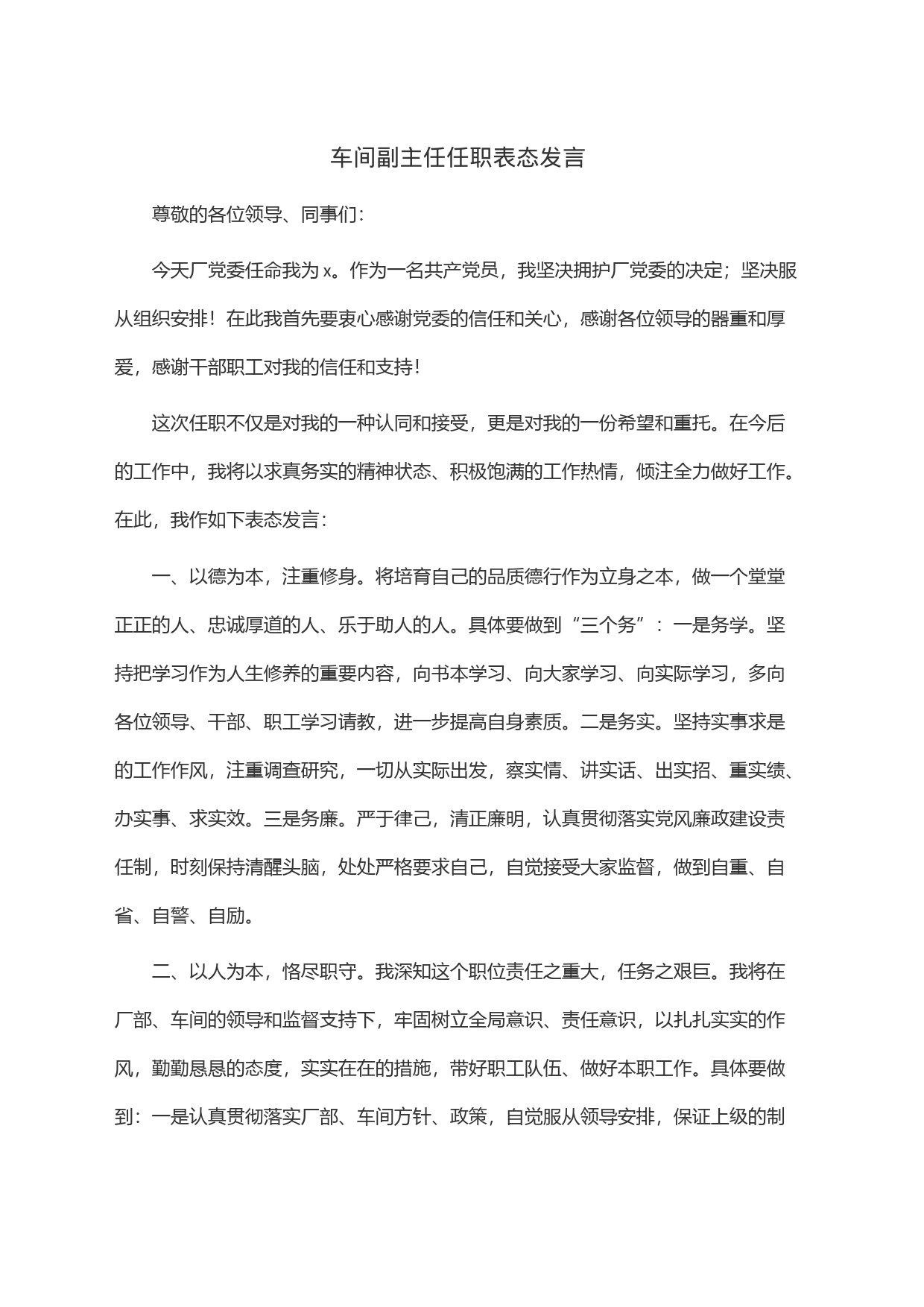 车间副主任任职表态发言_第1页