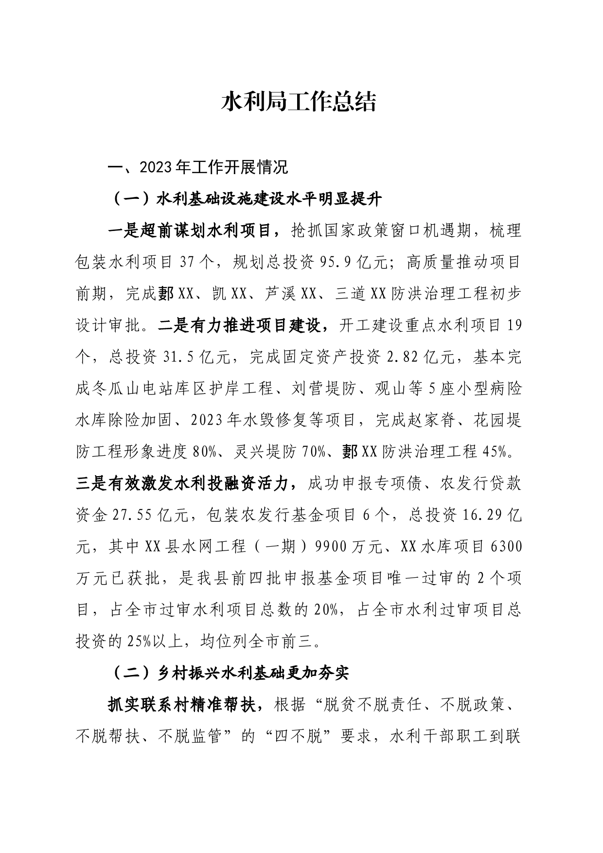水利局工作总结_第1页