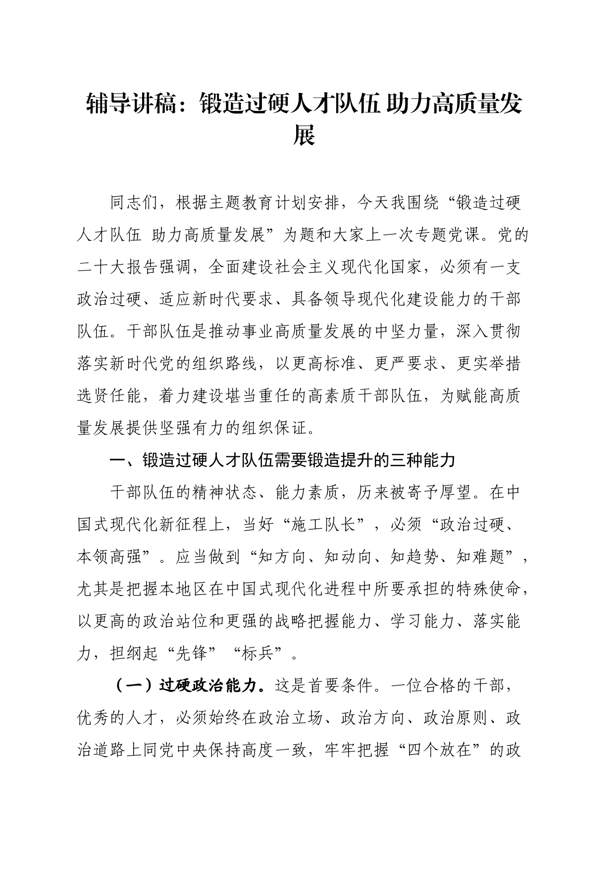 辅导讲稿：锻造过硬人才队伍助力高质量发展_第1页