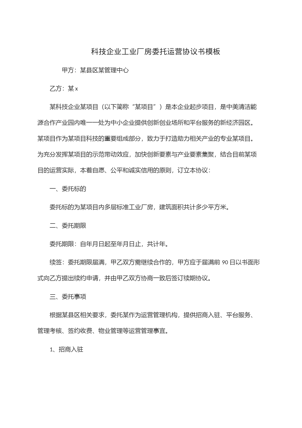 科技企业工业厂房委托运营协议书模板_第1页