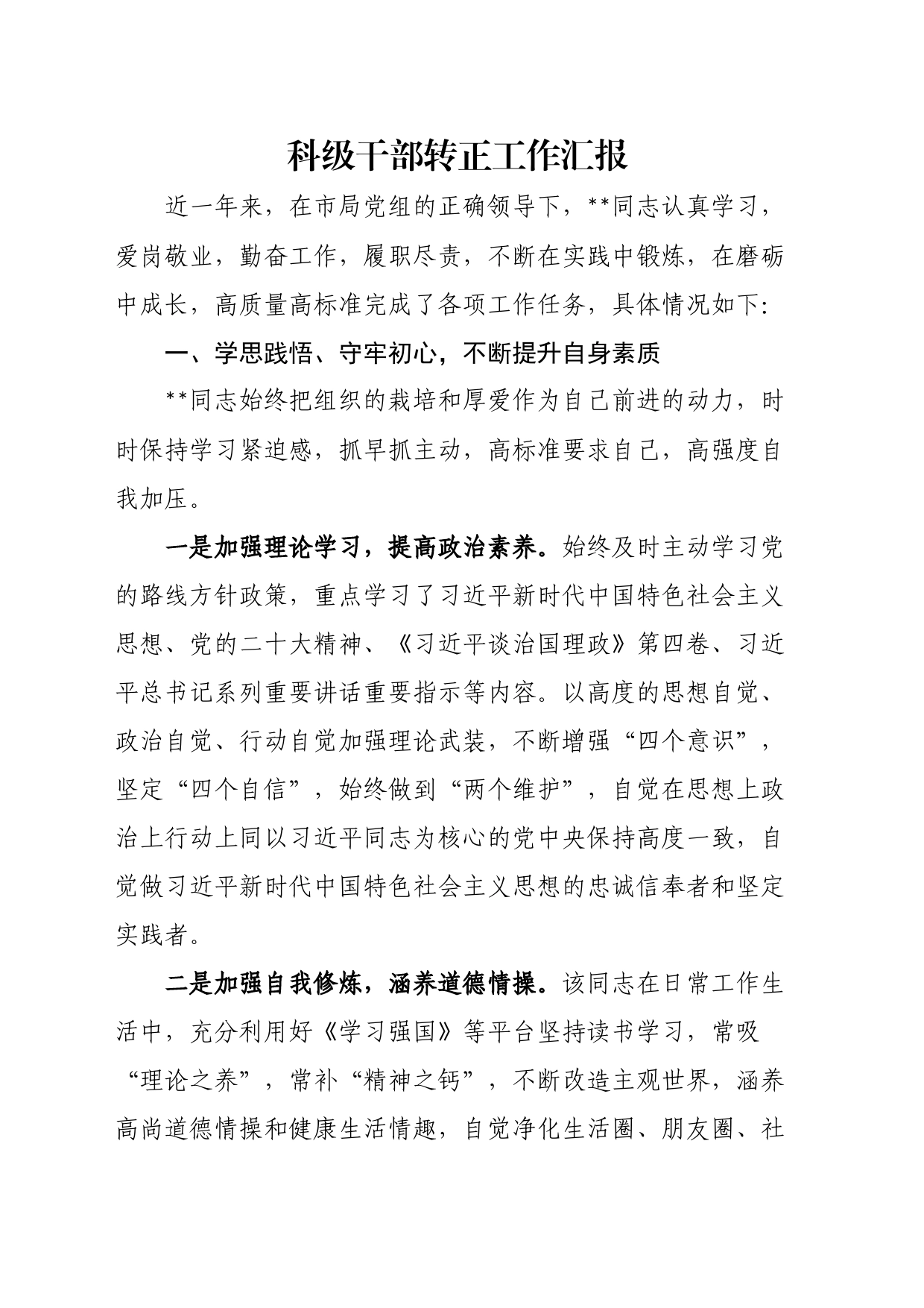 科级干部转正工作汇报_第1页