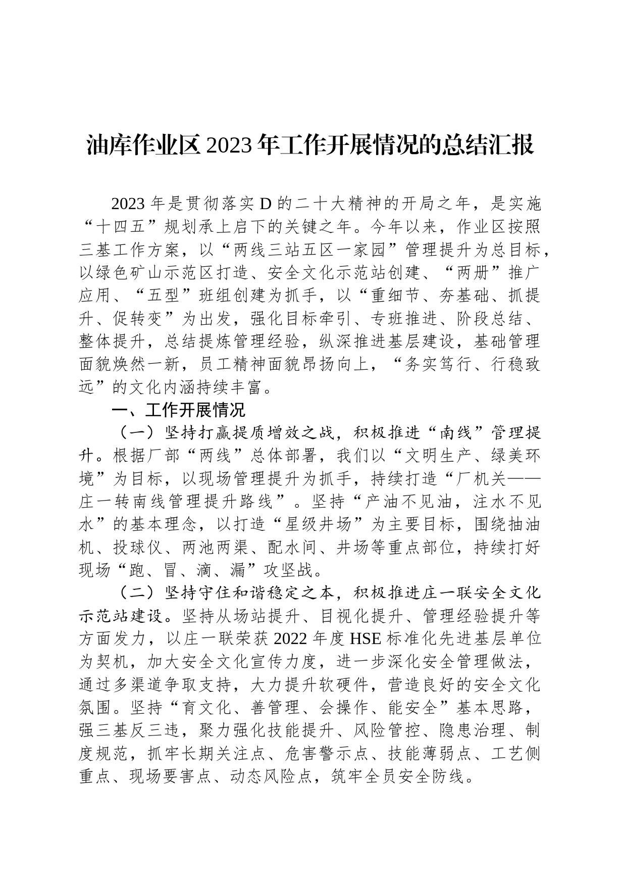 油库作业区2023年工作开展情况的总结汇报_第1页