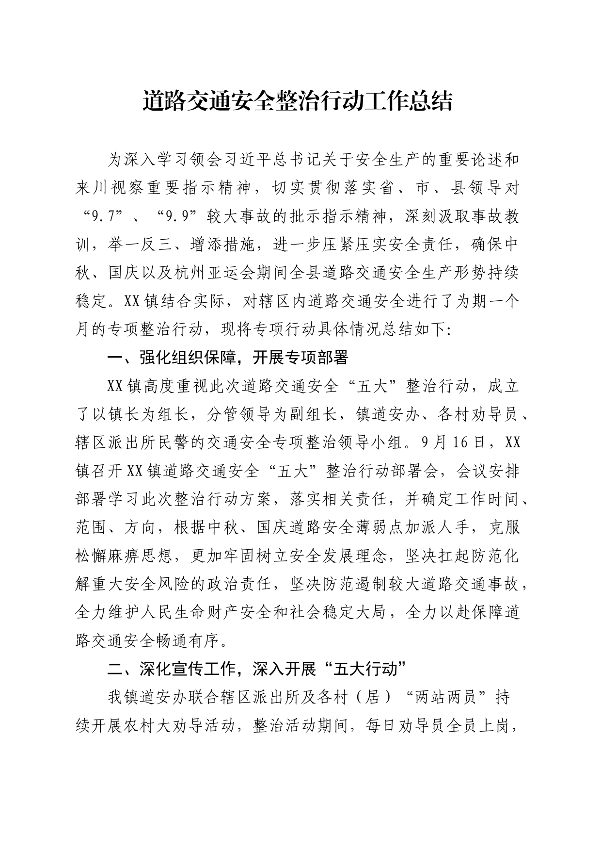 道路交通安全行动工作总结_第1页