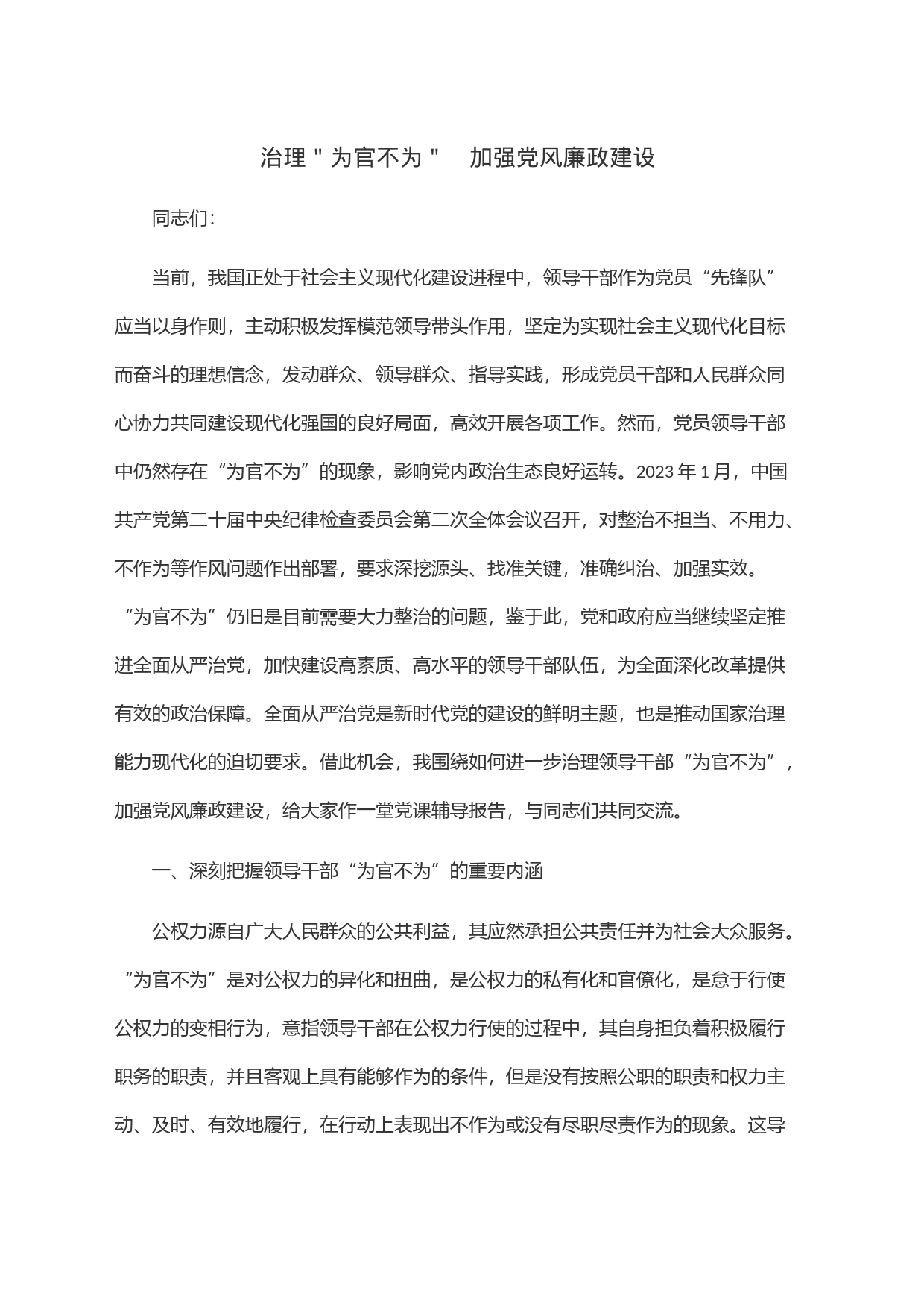 治理＂为官不为＂　加强党风廉政建设_第1页
