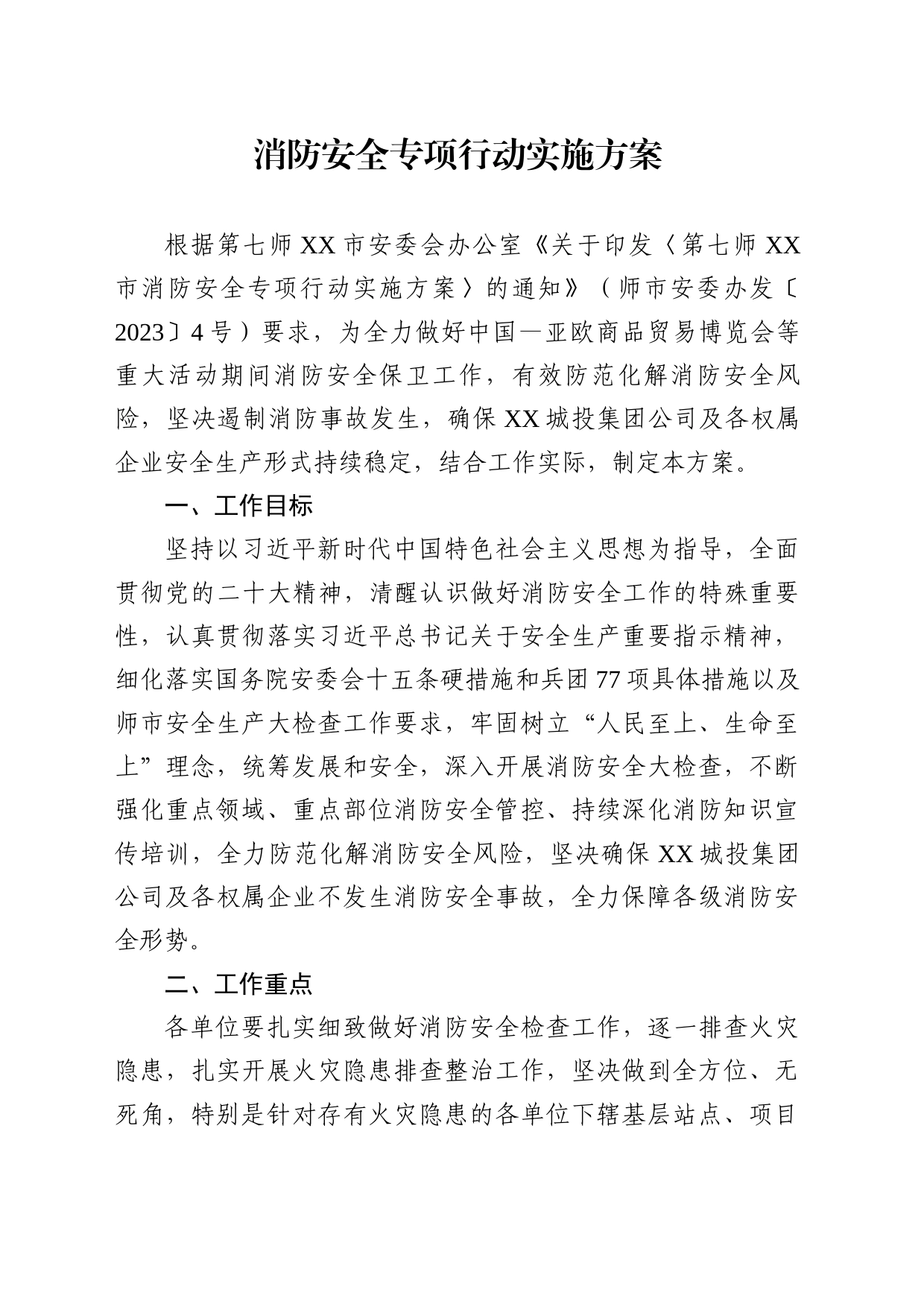 消防安全专项行动实施方案_第1页