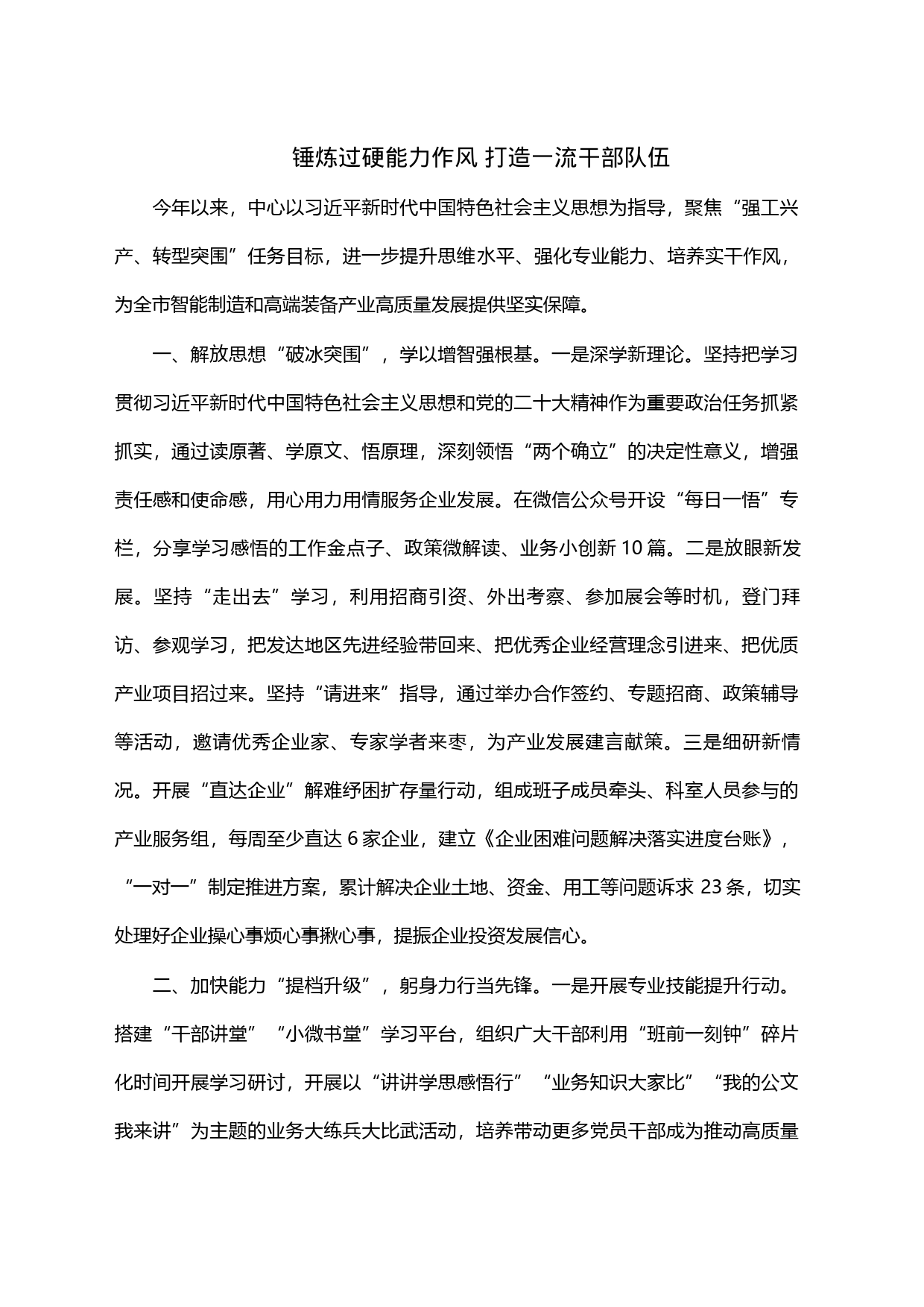 锤炼过硬能力作风打造一流干部队伍_第1页
