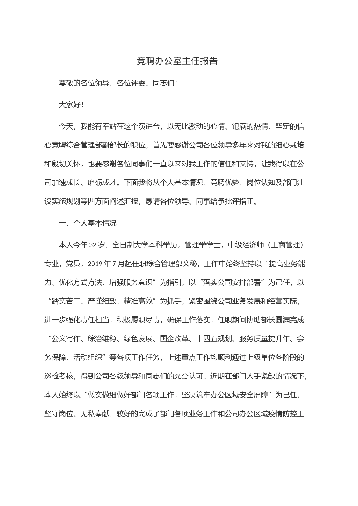 竞聘办公室主任报告_第1页