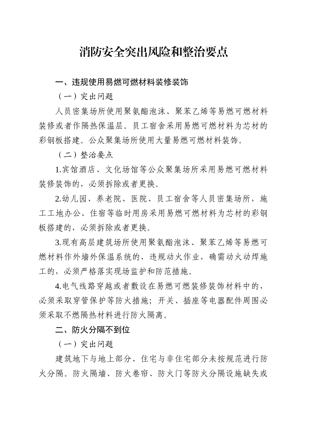 消防安全突出风险和整治要点_第1页