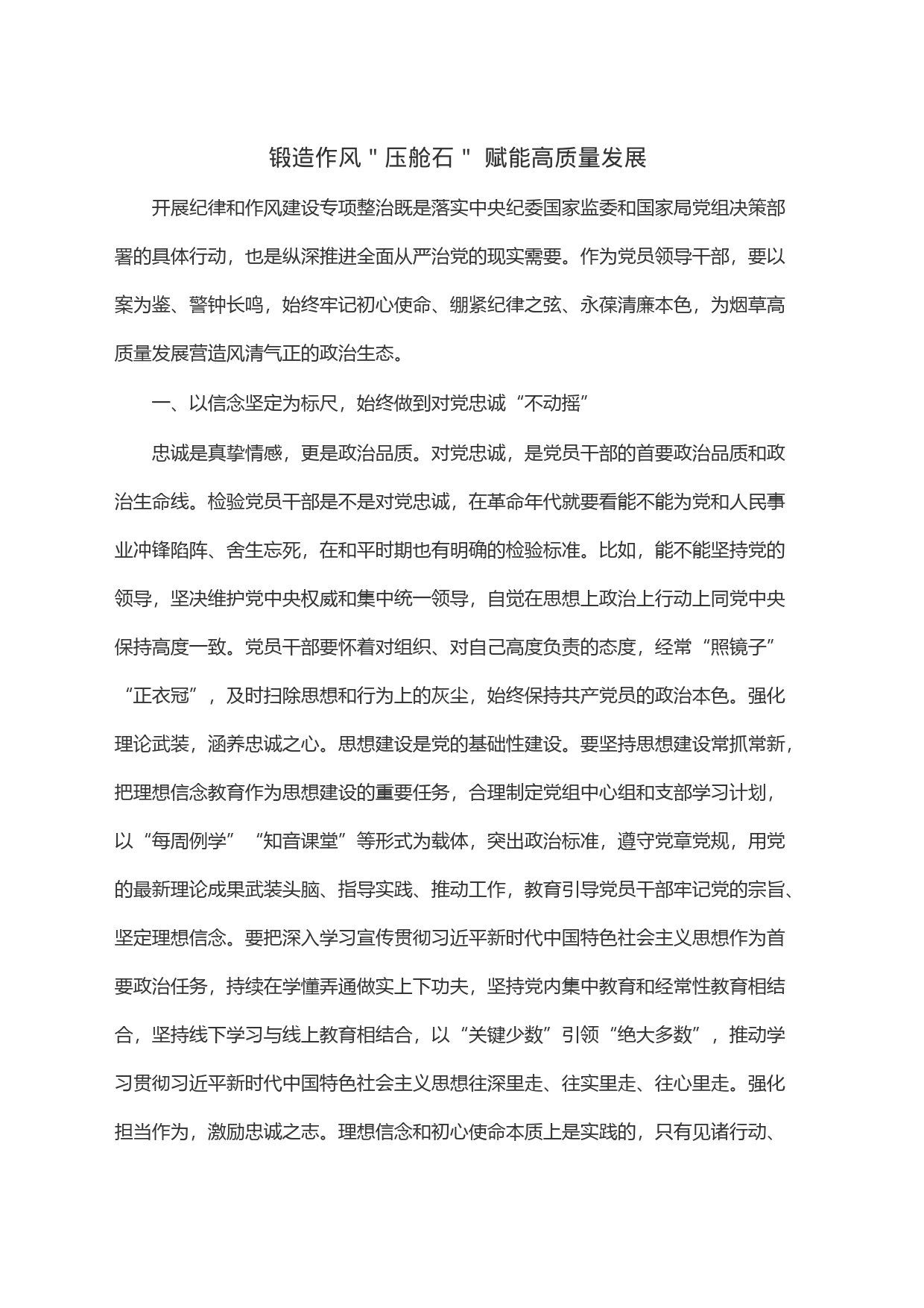 锻造作风＂压舱石＂ 赋能高质量发展_第1页
