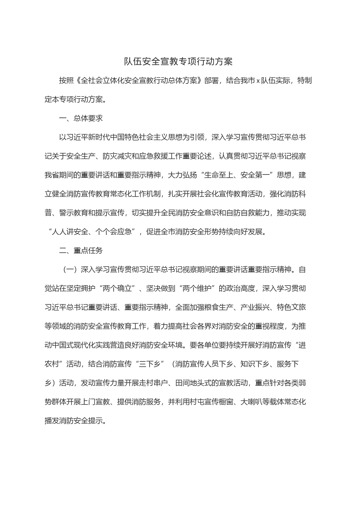 队伍安全宣教专项行动方案_第1页