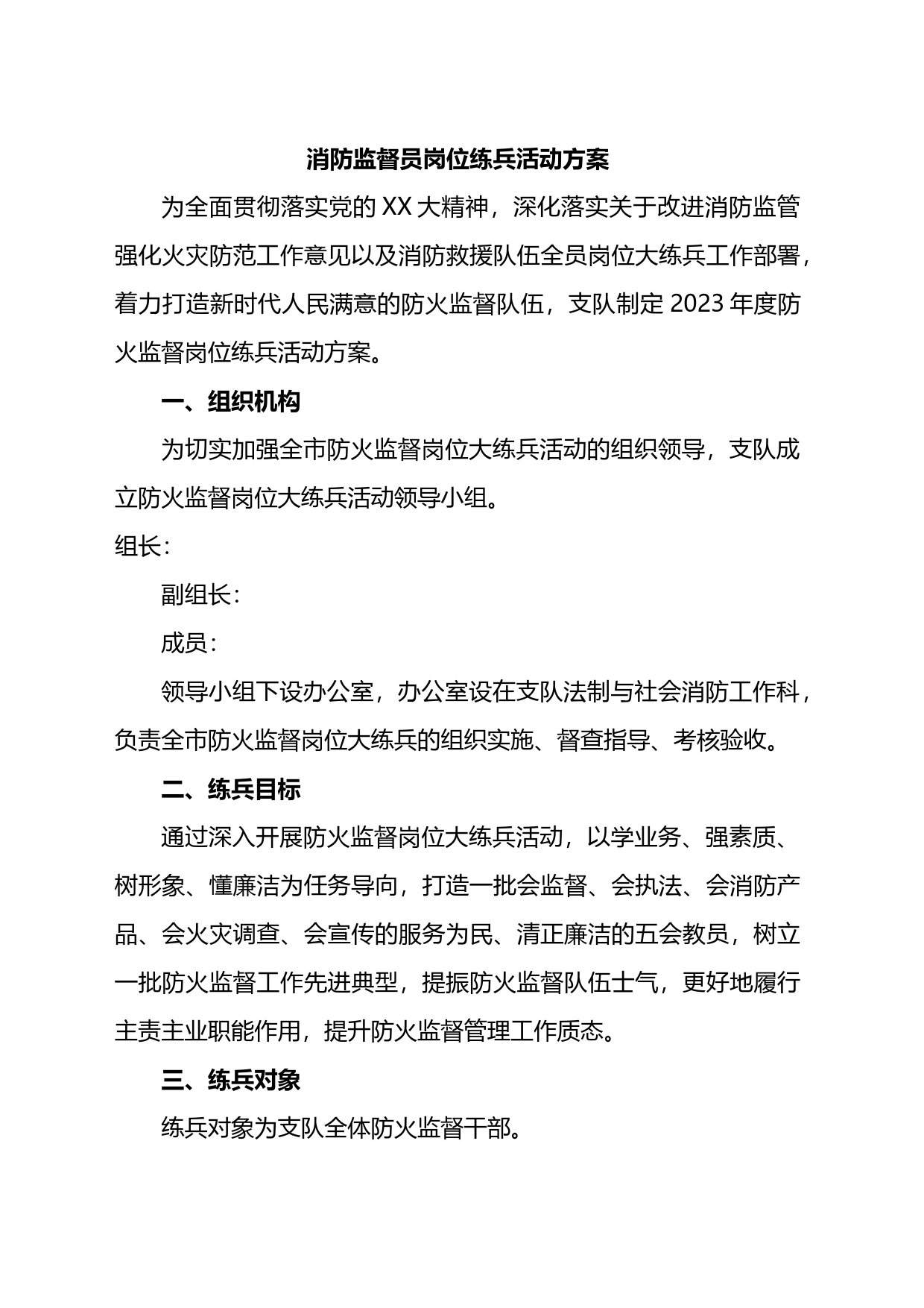 消防监督员岗位练兵活动方案_第1页