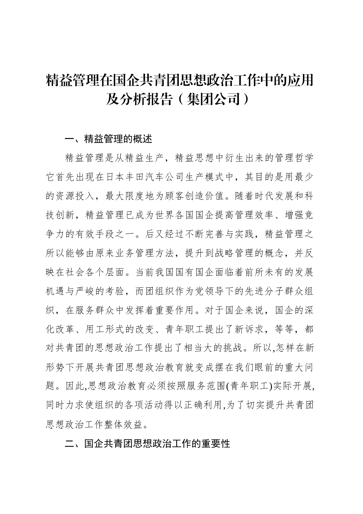 精益管理在国企共青团思想政治工作中的应用及分析报告（集团公司）_第1页