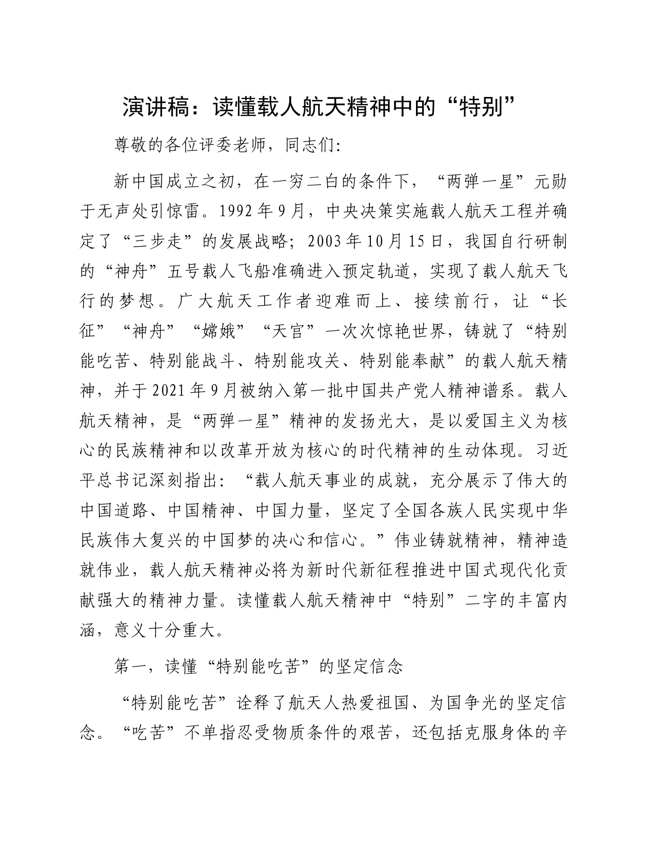 演讲稿：读懂载人航天精神中的“特别”_第1页