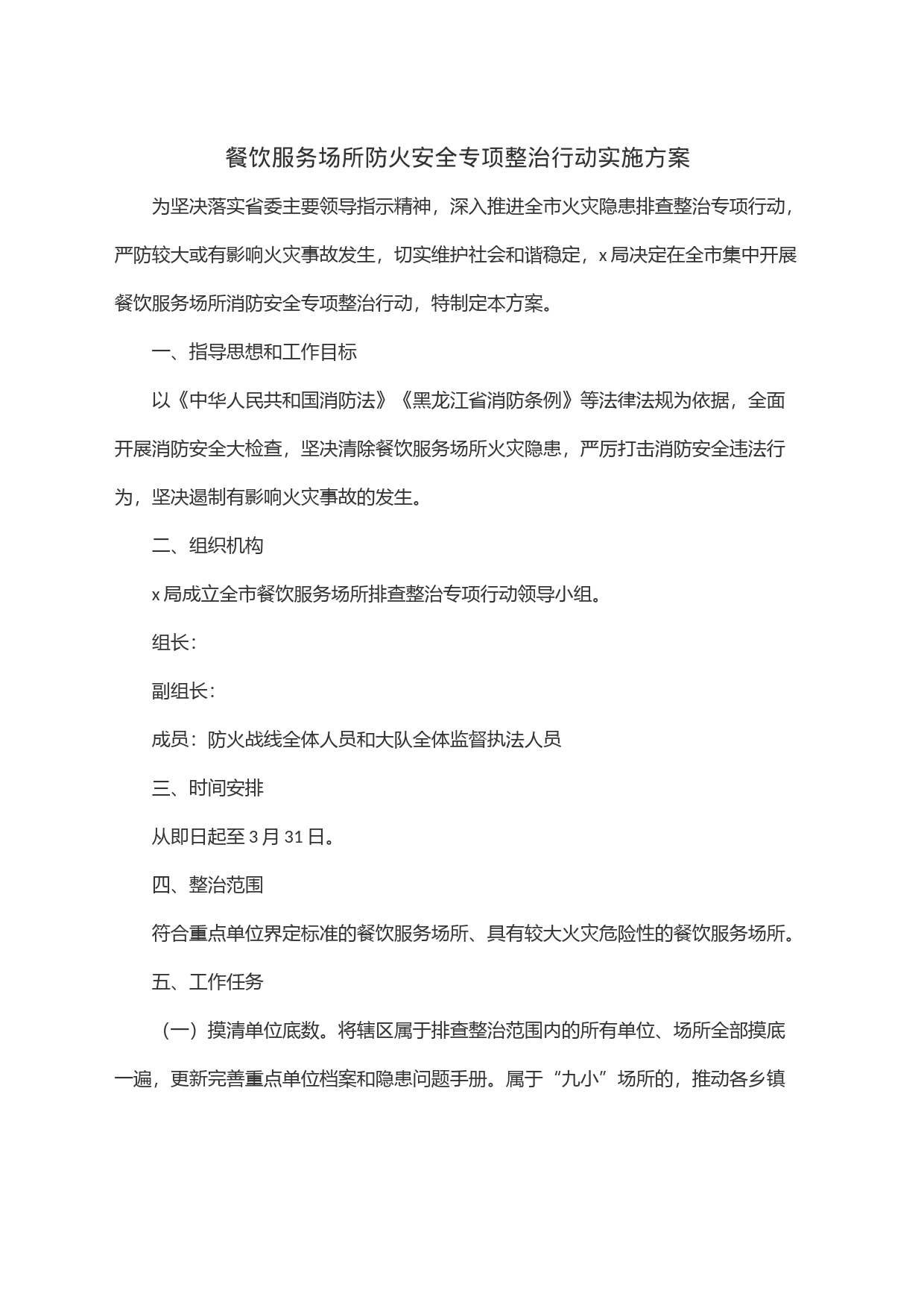 餐饮服务场所防火安全专项整治行动实施方案_第1页