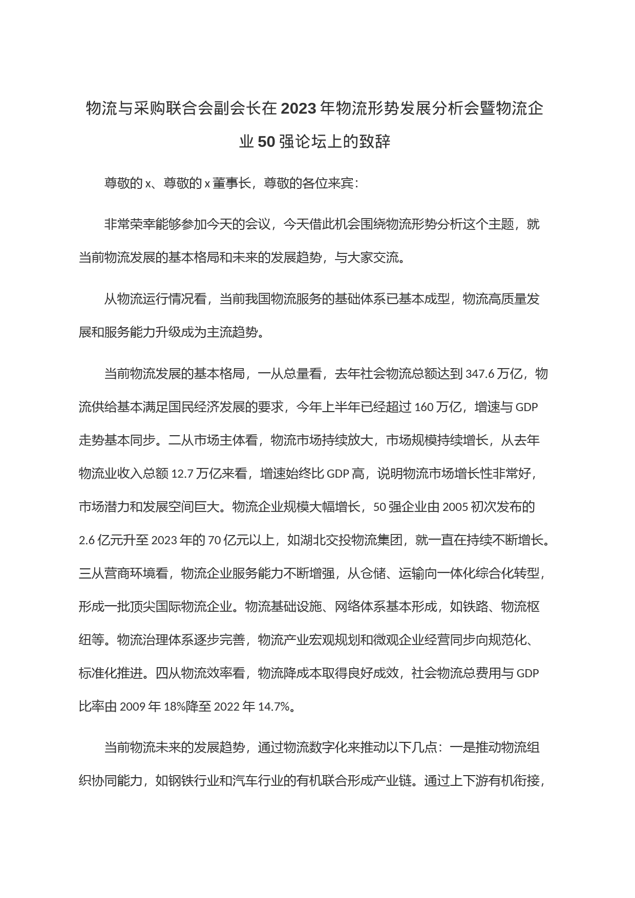 物流与采购联合会副会长在2023年物流形势发展分析会暨物流企业50强论坛上的致辞_第1页