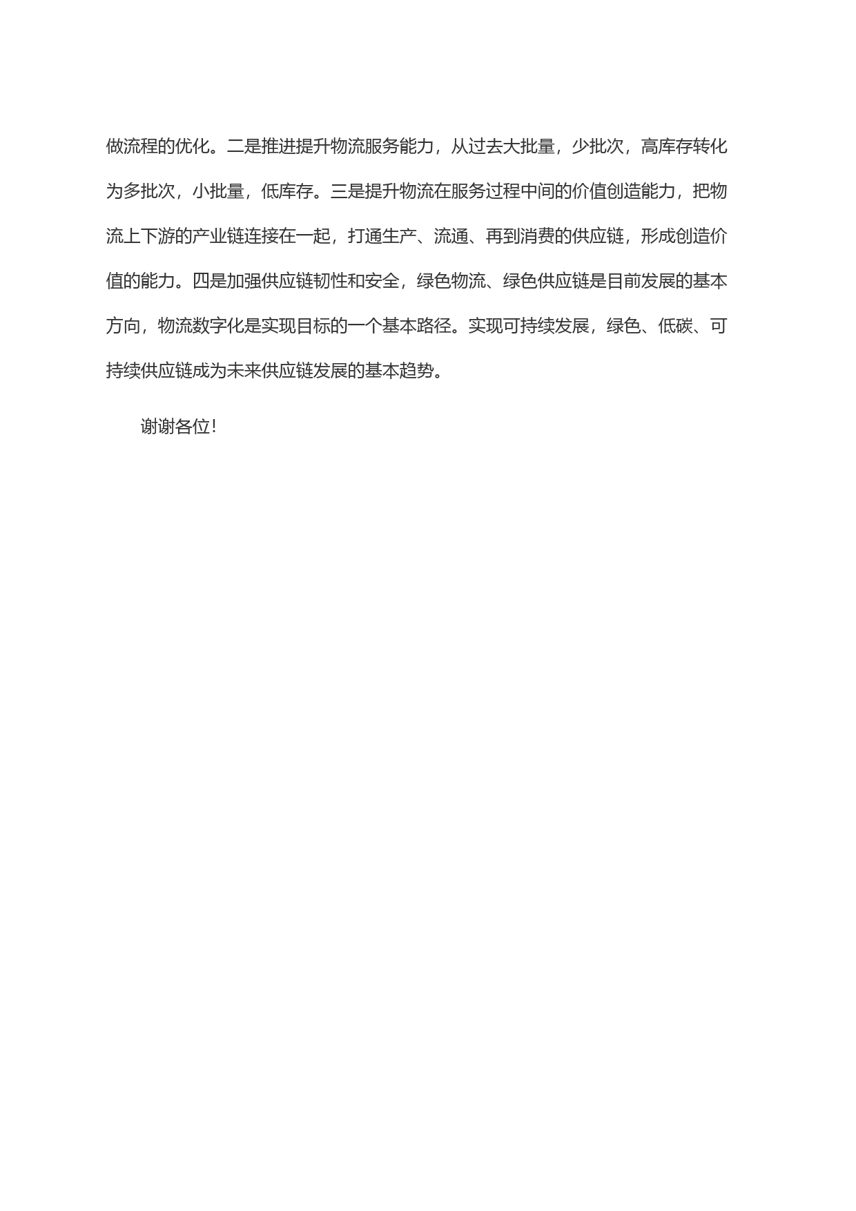 物流与采购联合会副会长在2023年物流形势发展分析会暨物流企业50强论坛上的致辞_第2页