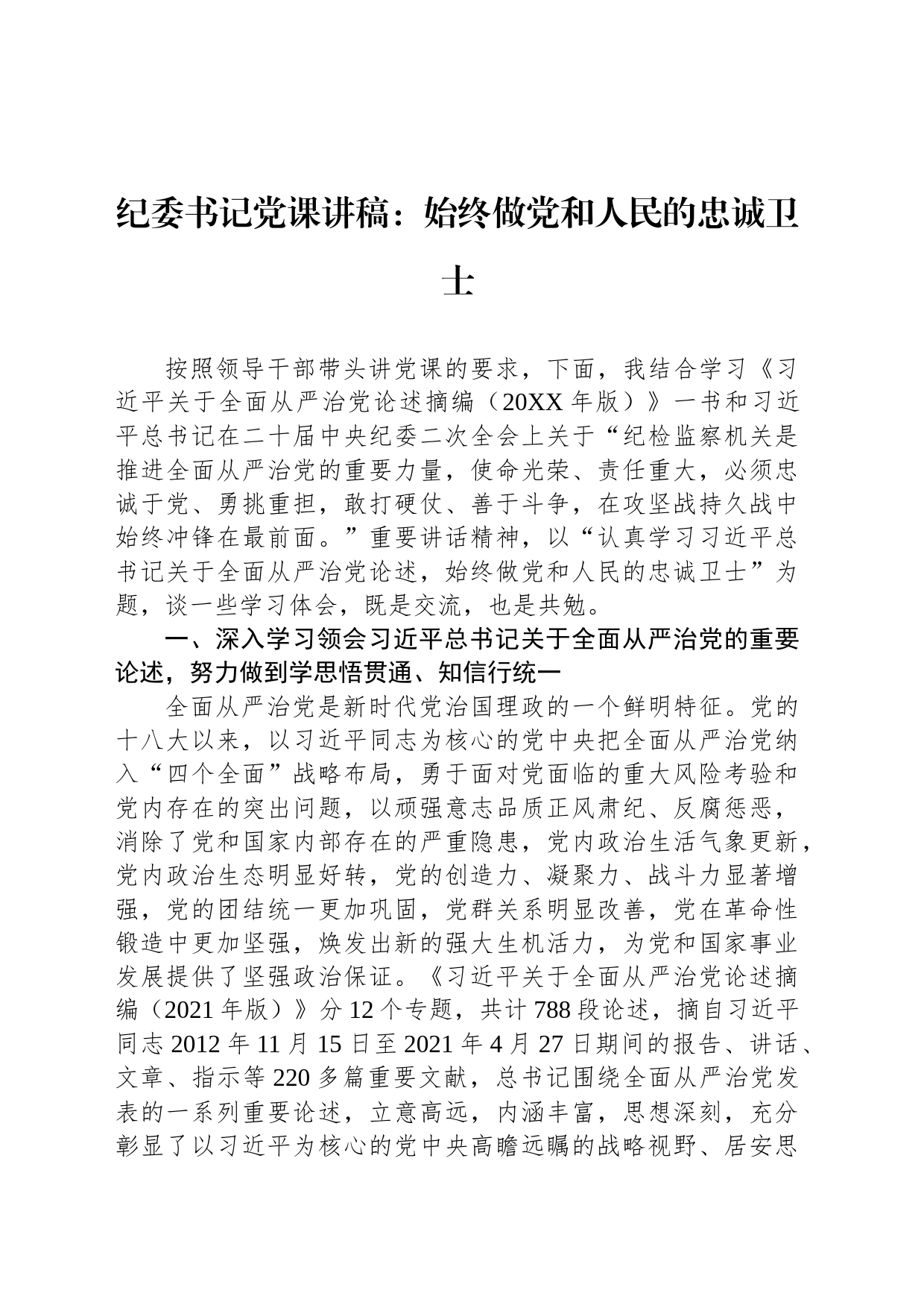 纪委书记党课讲稿：始终做党和人民的忠诚卫士_第1页