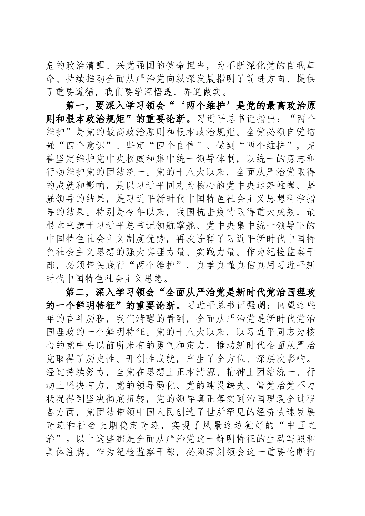 纪委书记党课讲稿：始终做党和人民的忠诚卫士_第2页