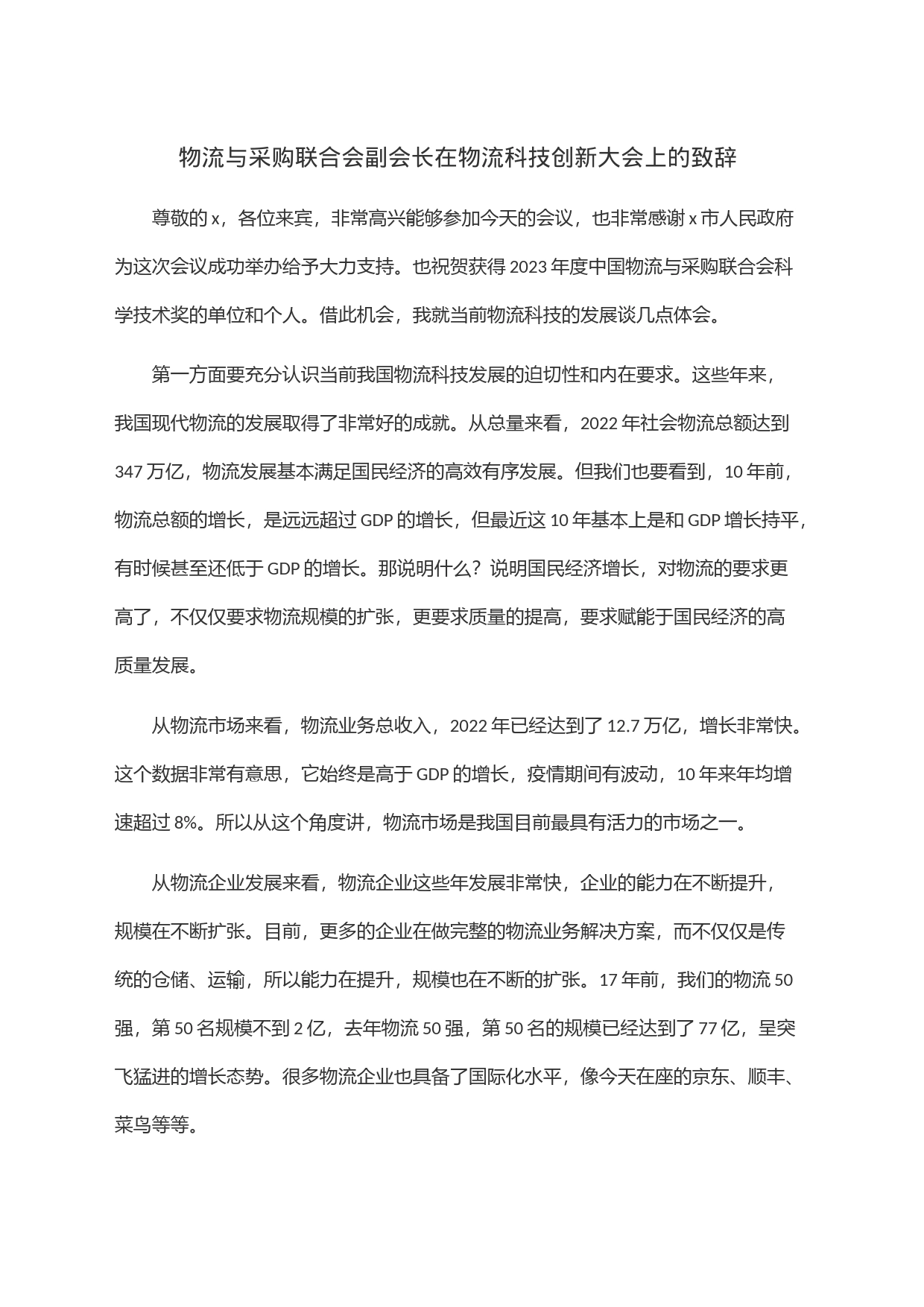 物流与采购联合会副会长在物流科技创新大会上的致辞_第1页