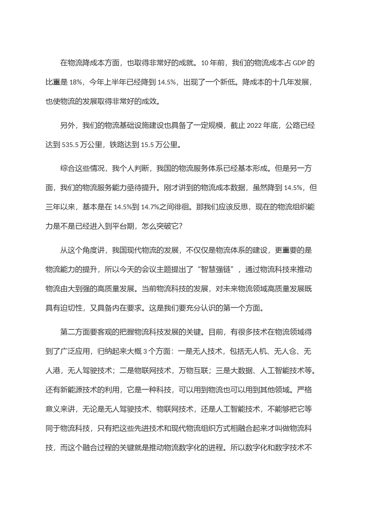 物流与采购联合会副会长在物流科技创新大会上的致辞_第2页