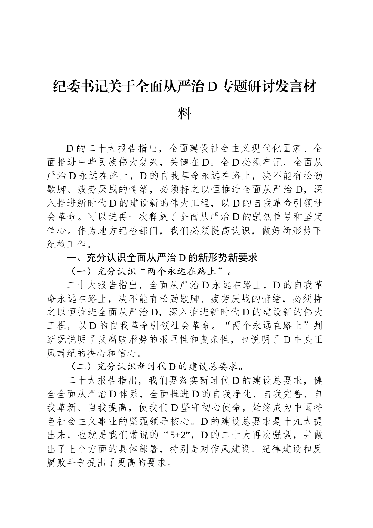 纪委书记关于全面从严治党专题研讨发言材料_第1页