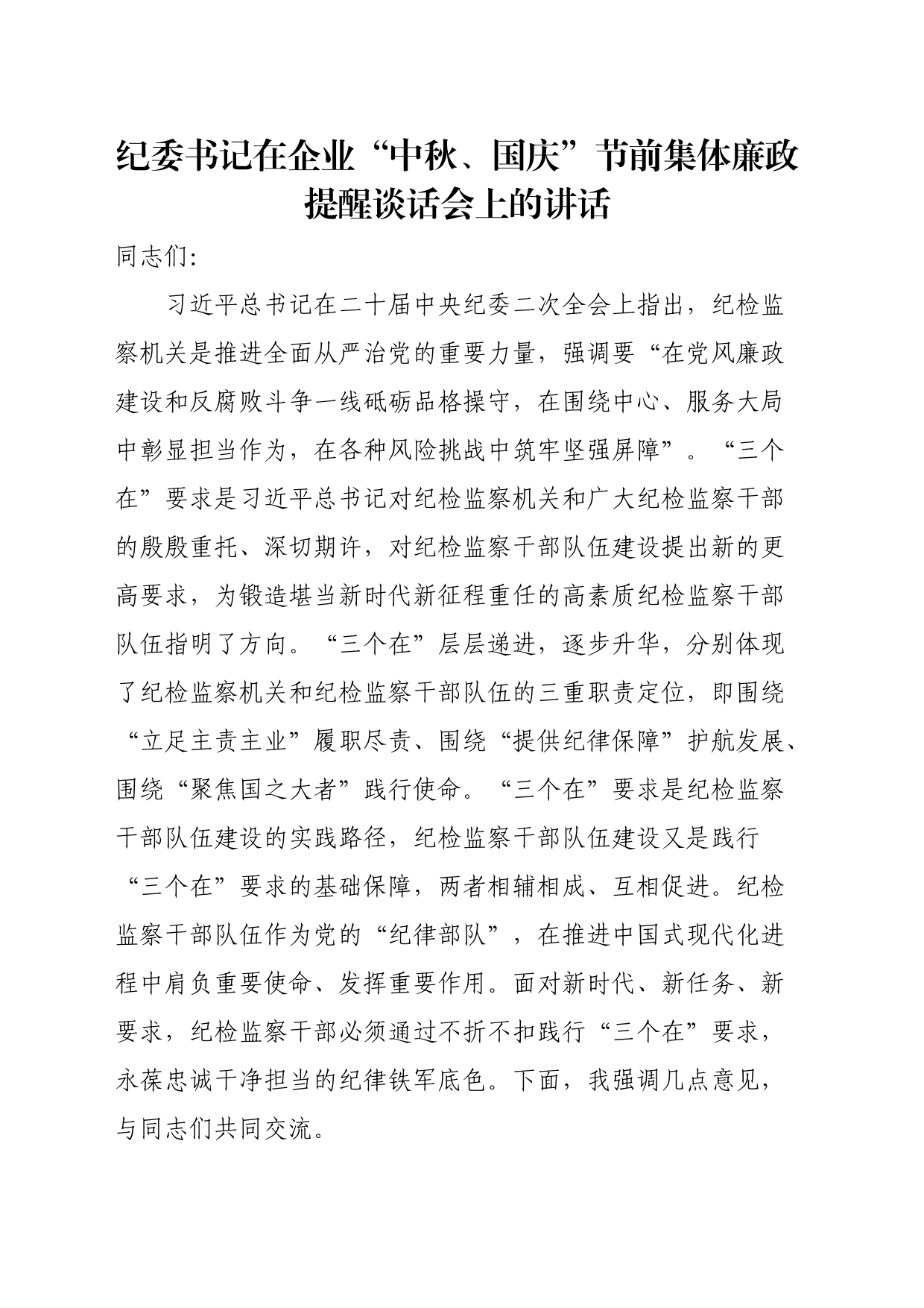 纪委书记在企业“中秋、国庆”节前集体廉政提醒谈话会上的讲话_第1页