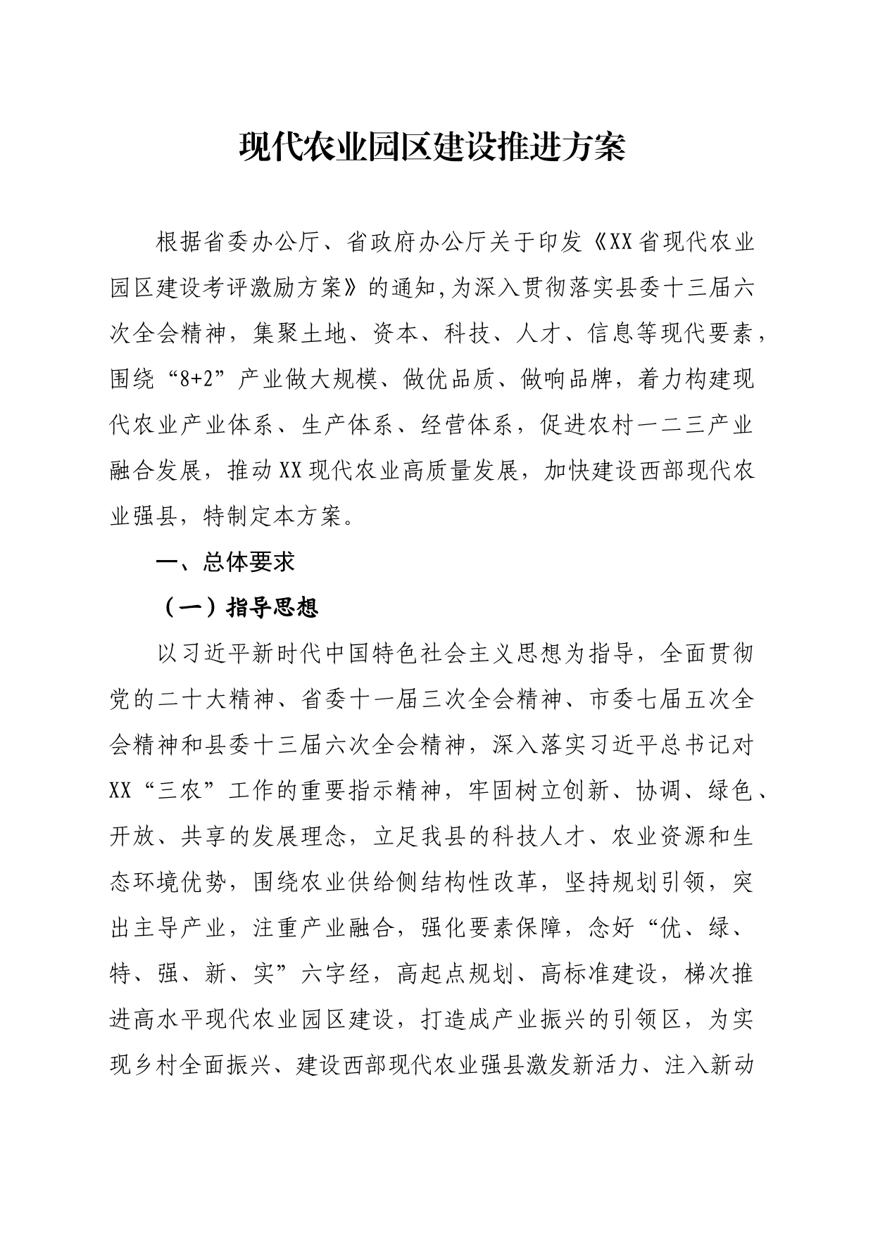 现代农业园区建设推进方案_第1页