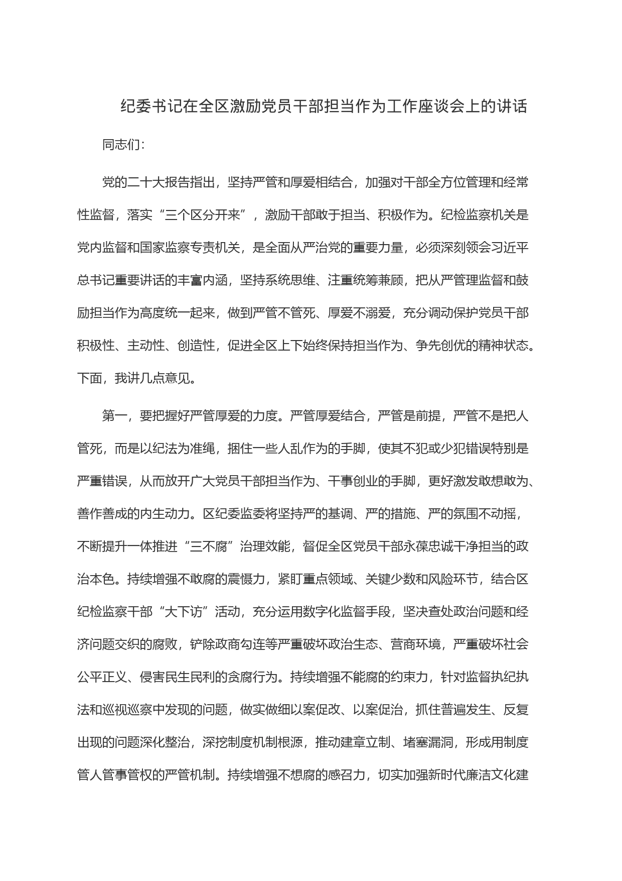 纪委书记在全区激励党员干部担当作为工作座谈会上的讲话_第1页
