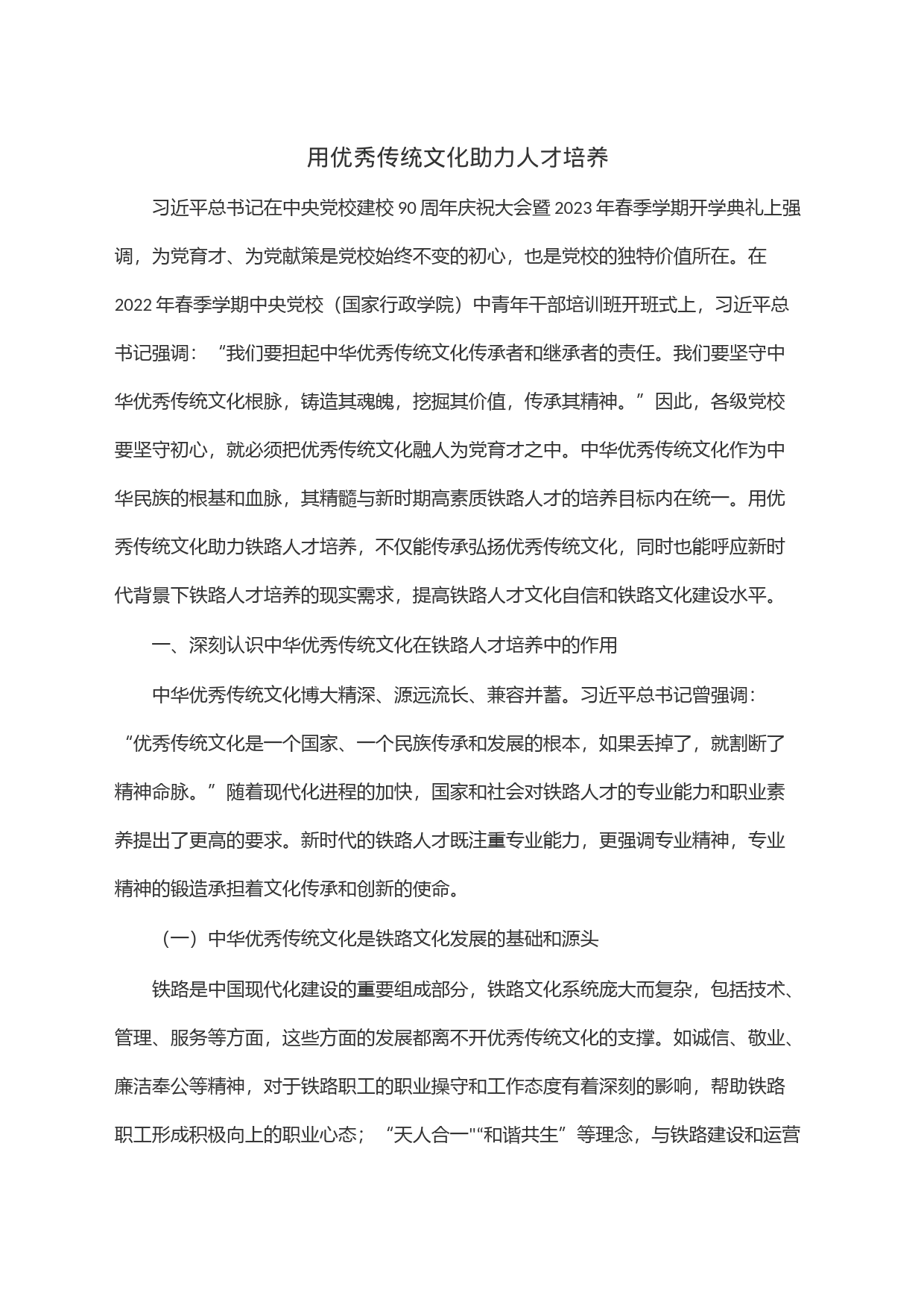 用优秀传统文化助力人才培养_第1页